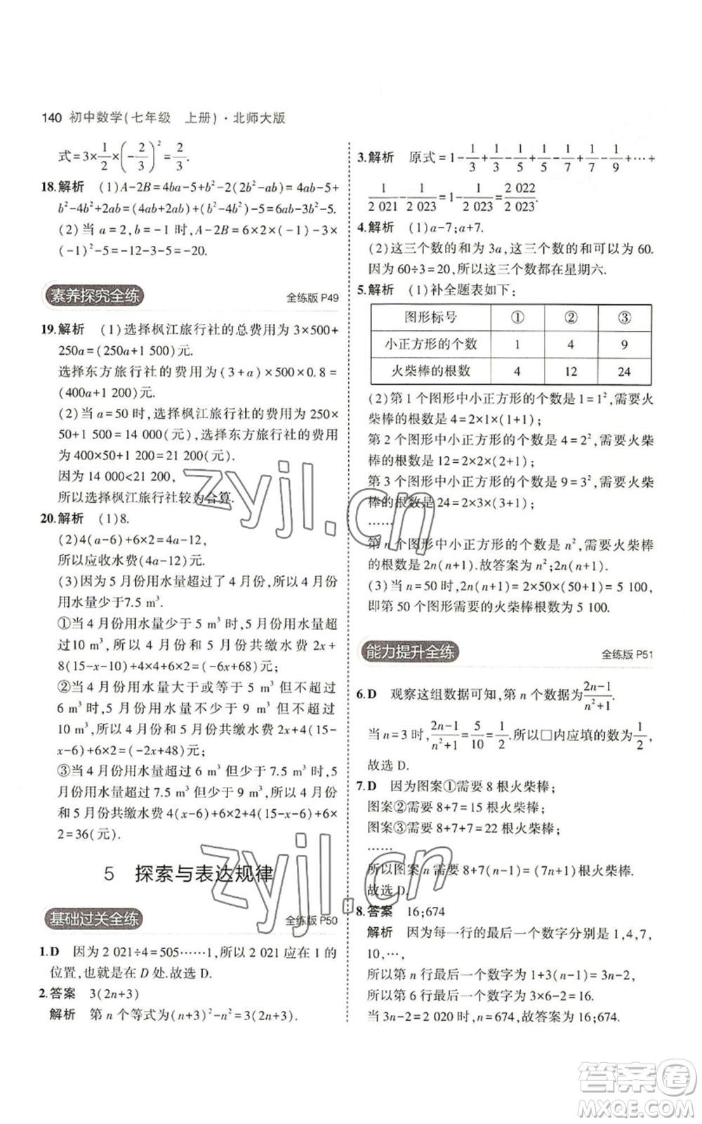 教育科學(xué)出版社2023年5年中考3年模擬七年級(jí)上冊(cè)數(shù)學(xué)北師大版參考答案