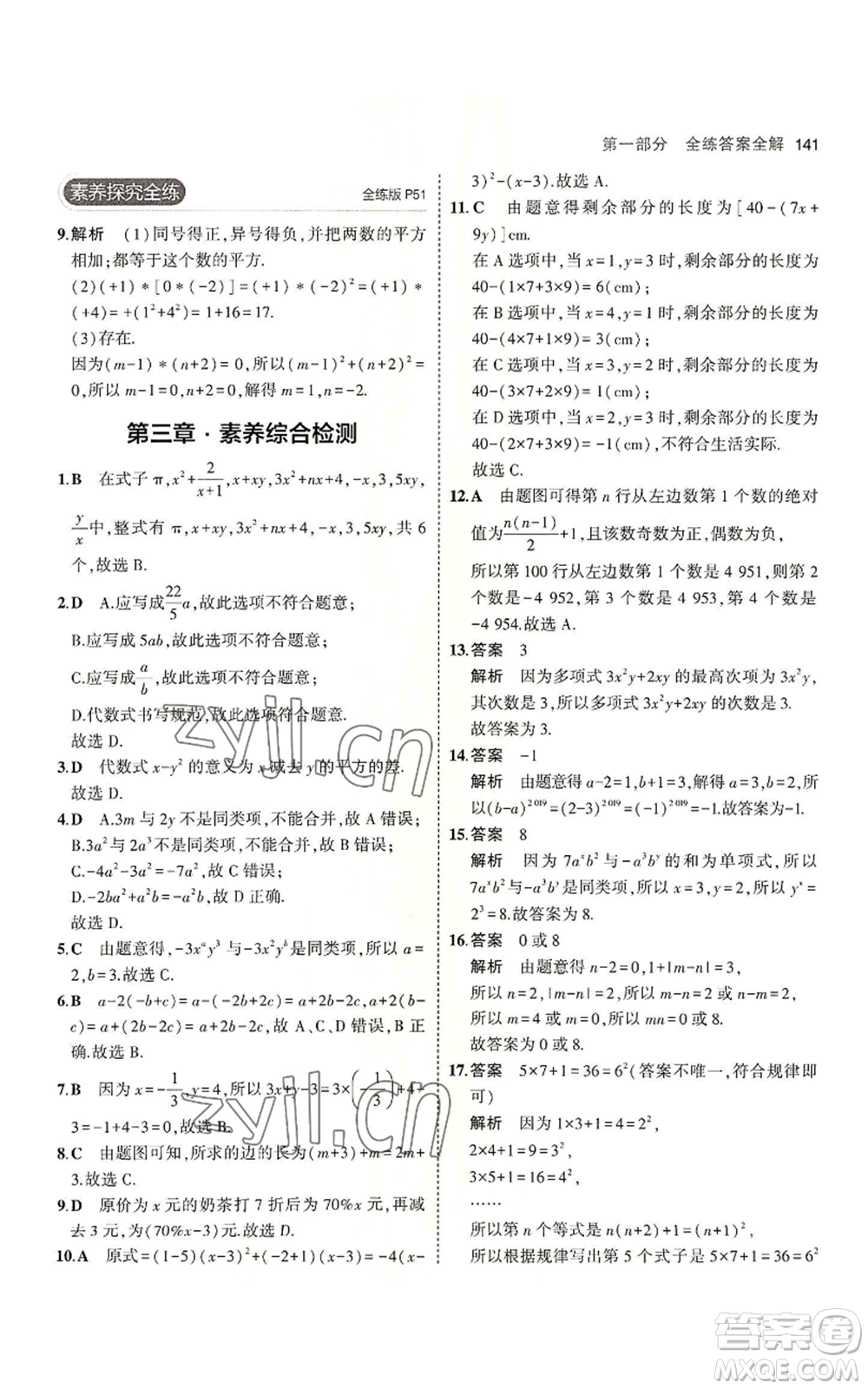 教育科學(xué)出版社2023年5年中考3年模擬七年級(jí)上冊(cè)數(shù)學(xué)北師大版參考答案