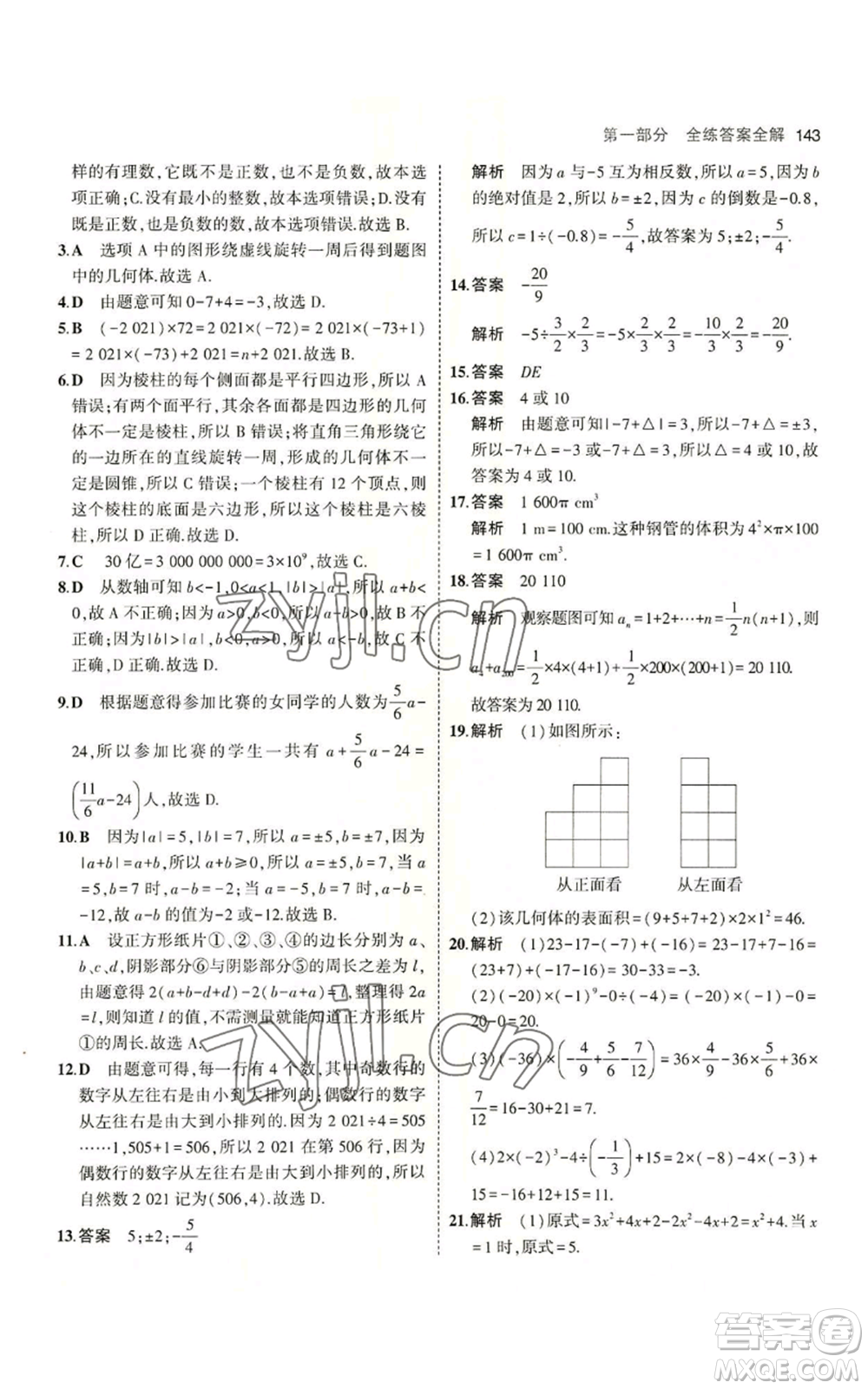 教育科學(xué)出版社2023年5年中考3年模擬七年級(jí)上冊(cè)數(shù)學(xué)北師大版參考答案