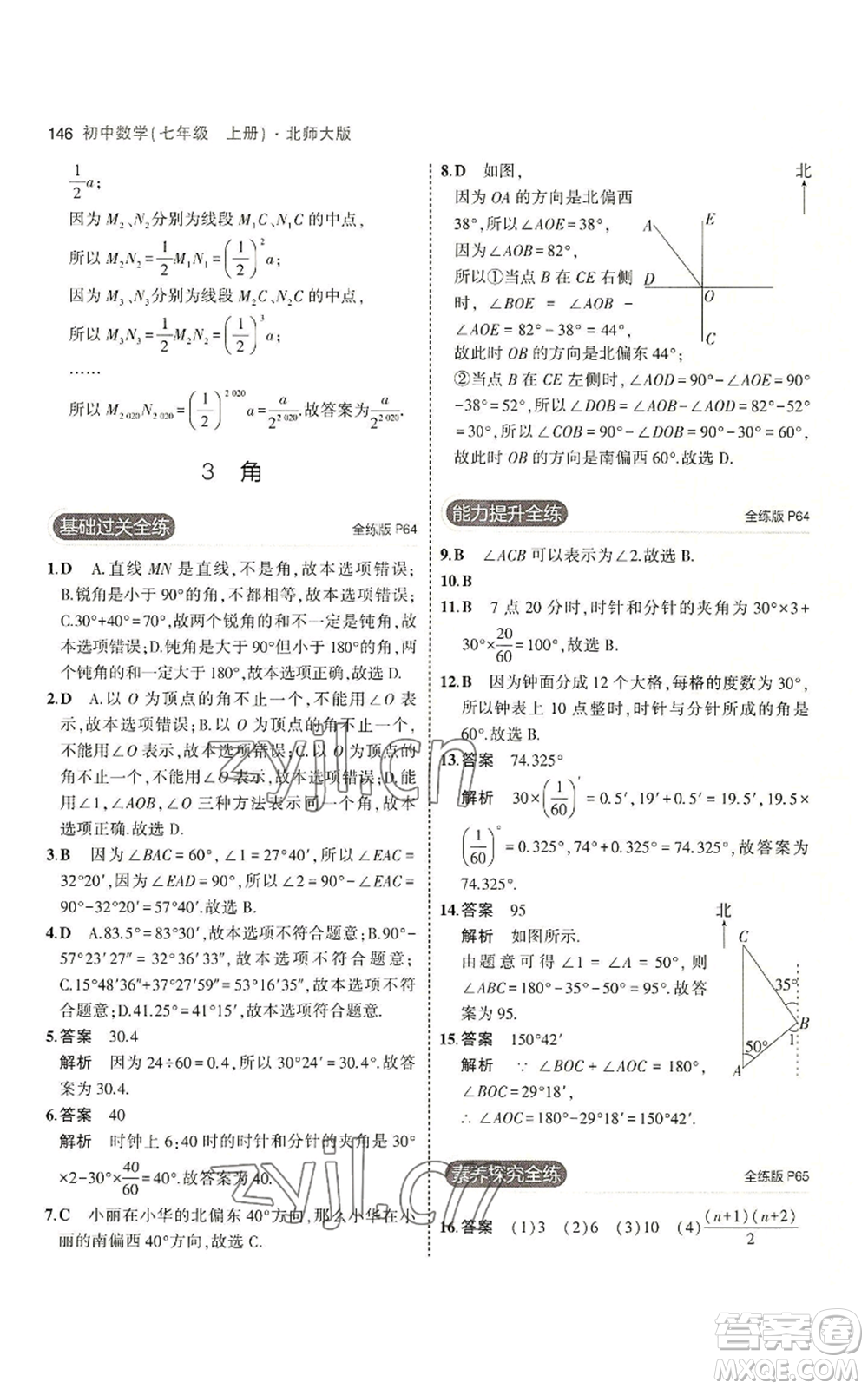 教育科學(xué)出版社2023年5年中考3年模擬七年級(jí)上冊(cè)數(shù)學(xué)北師大版參考答案
