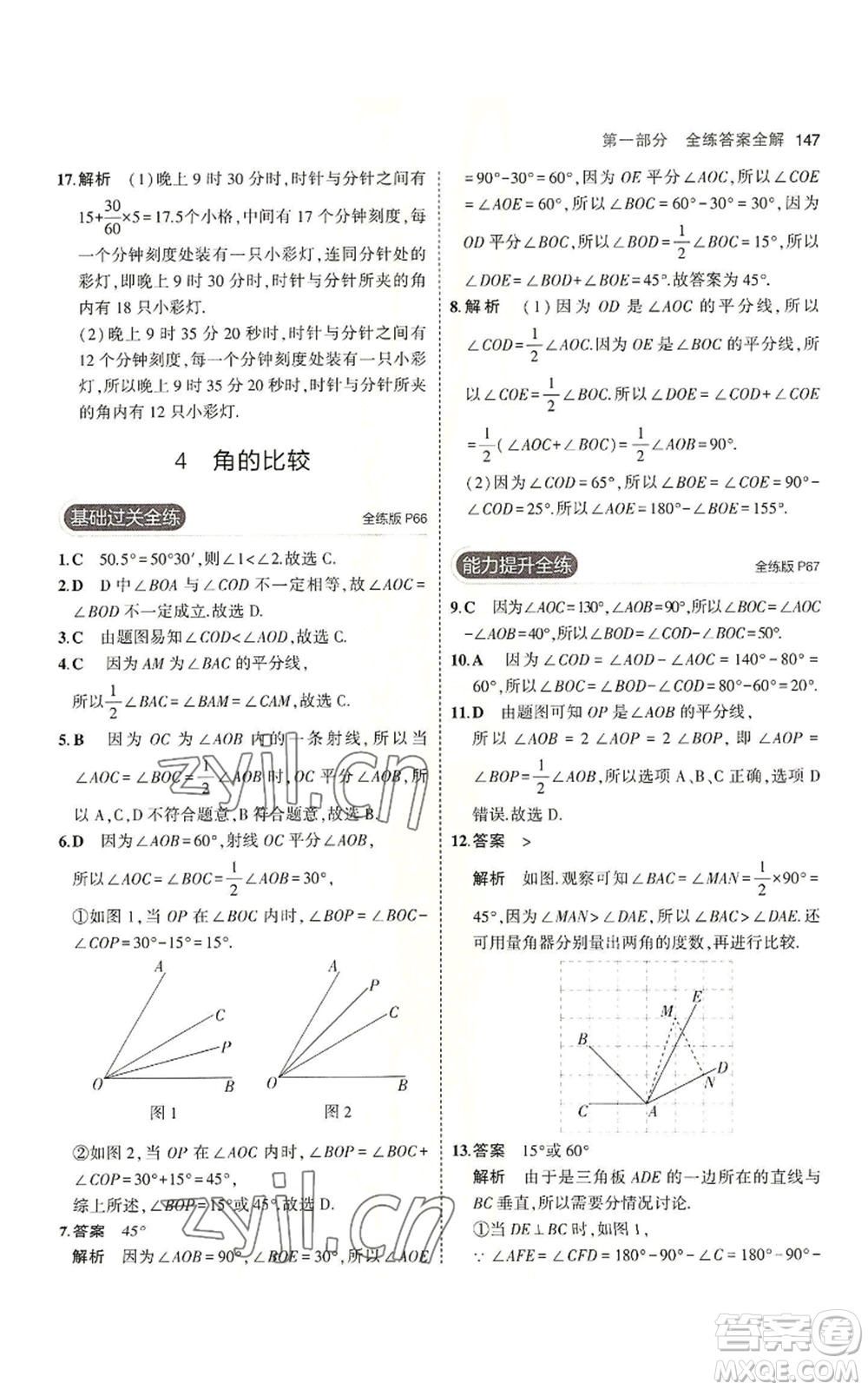教育科學(xué)出版社2023年5年中考3年模擬七年級(jí)上冊(cè)數(shù)學(xué)北師大版參考答案
