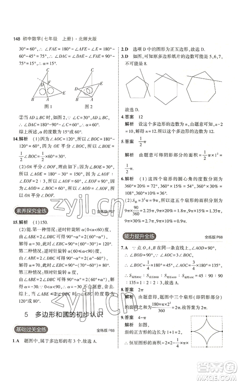 教育科學(xué)出版社2023年5年中考3年模擬七年級(jí)上冊(cè)數(shù)學(xué)北師大版參考答案
