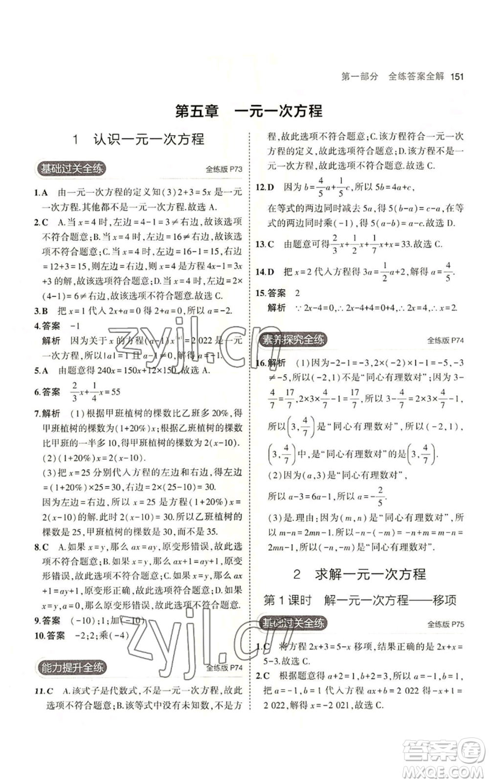教育科學(xué)出版社2023年5年中考3年模擬七年級(jí)上冊(cè)數(shù)學(xué)北師大版參考答案