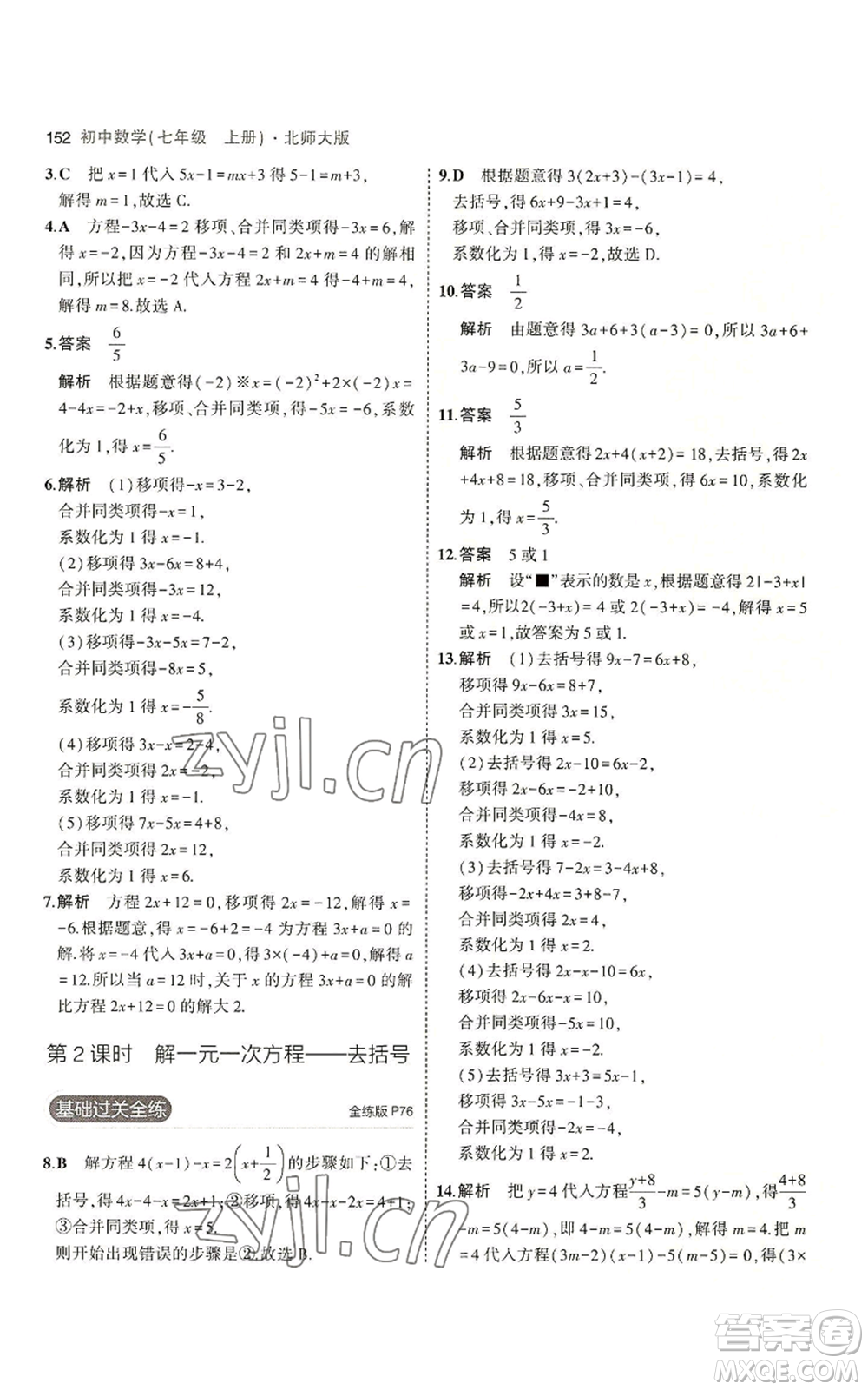 教育科學(xué)出版社2023年5年中考3年模擬七年級(jí)上冊(cè)數(shù)學(xué)北師大版參考答案