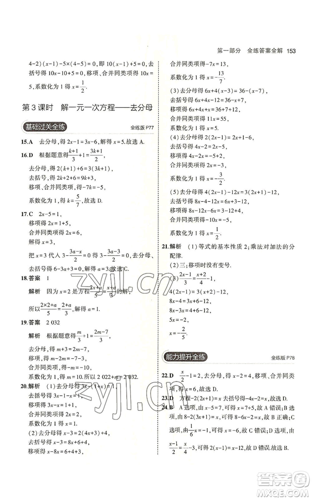 教育科學(xué)出版社2023年5年中考3年模擬七年級(jí)上冊(cè)數(shù)學(xué)北師大版參考答案