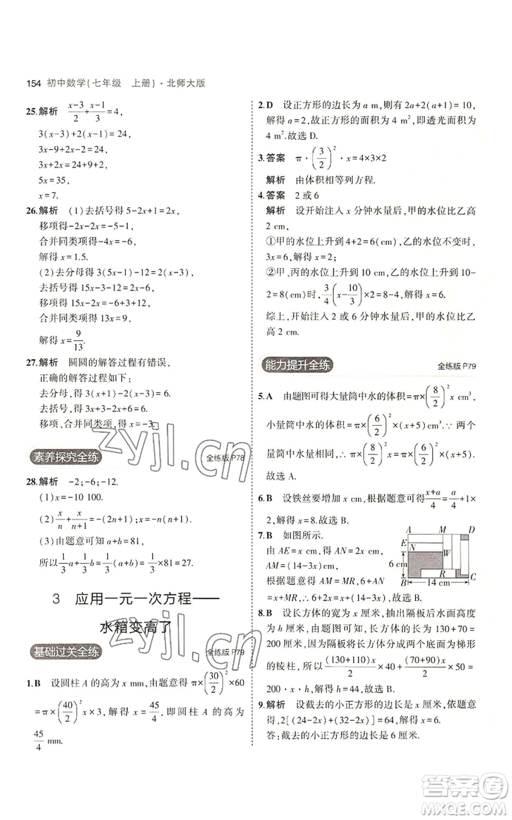 教育科學(xué)出版社2023年5年中考3年模擬七年級(jí)上冊(cè)數(shù)學(xué)北師大版參考答案