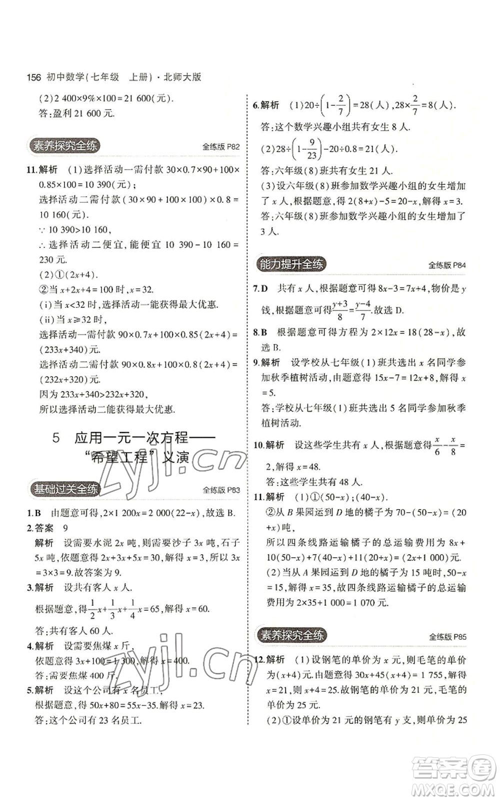 教育科學(xué)出版社2023年5年中考3年模擬七年級(jí)上冊(cè)數(shù)學(xué)北師大版參考答案