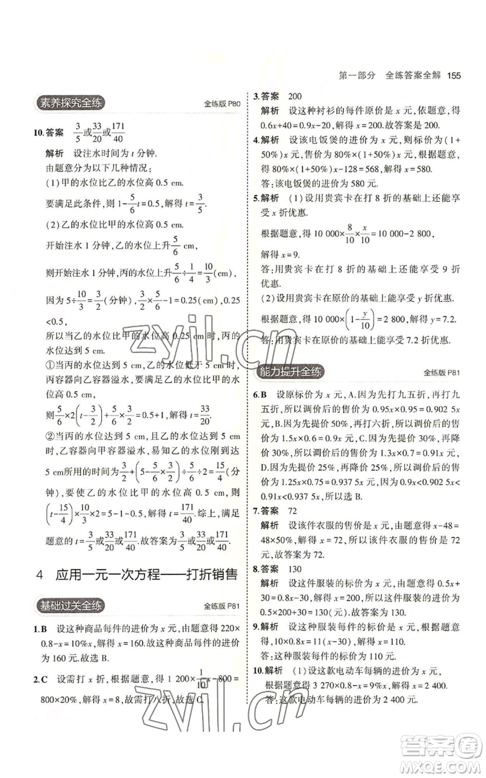 教育科學(xué)出版社2023年5年中考3年模擬七年級(jí)上冊(cè)數(shù)學(xué)北師大版參考答案