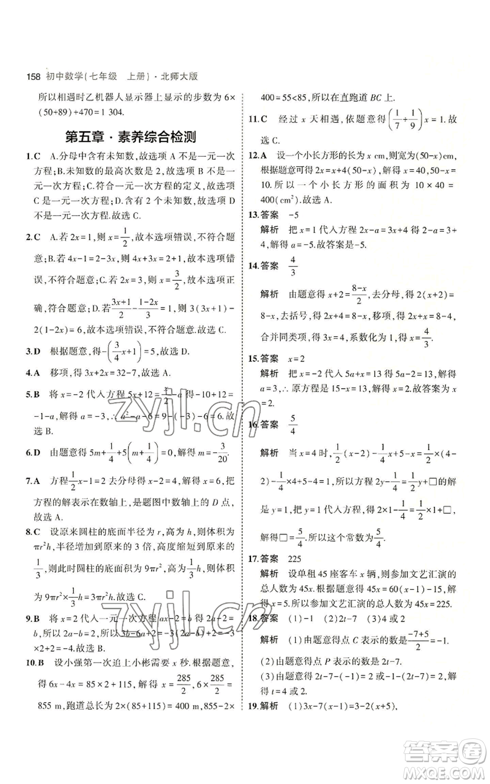 教育科學(xué)出版社2023年5年中考3年模擬七年級(jí)上冊(cè)數(shù)學(xué)北師大版參考答案