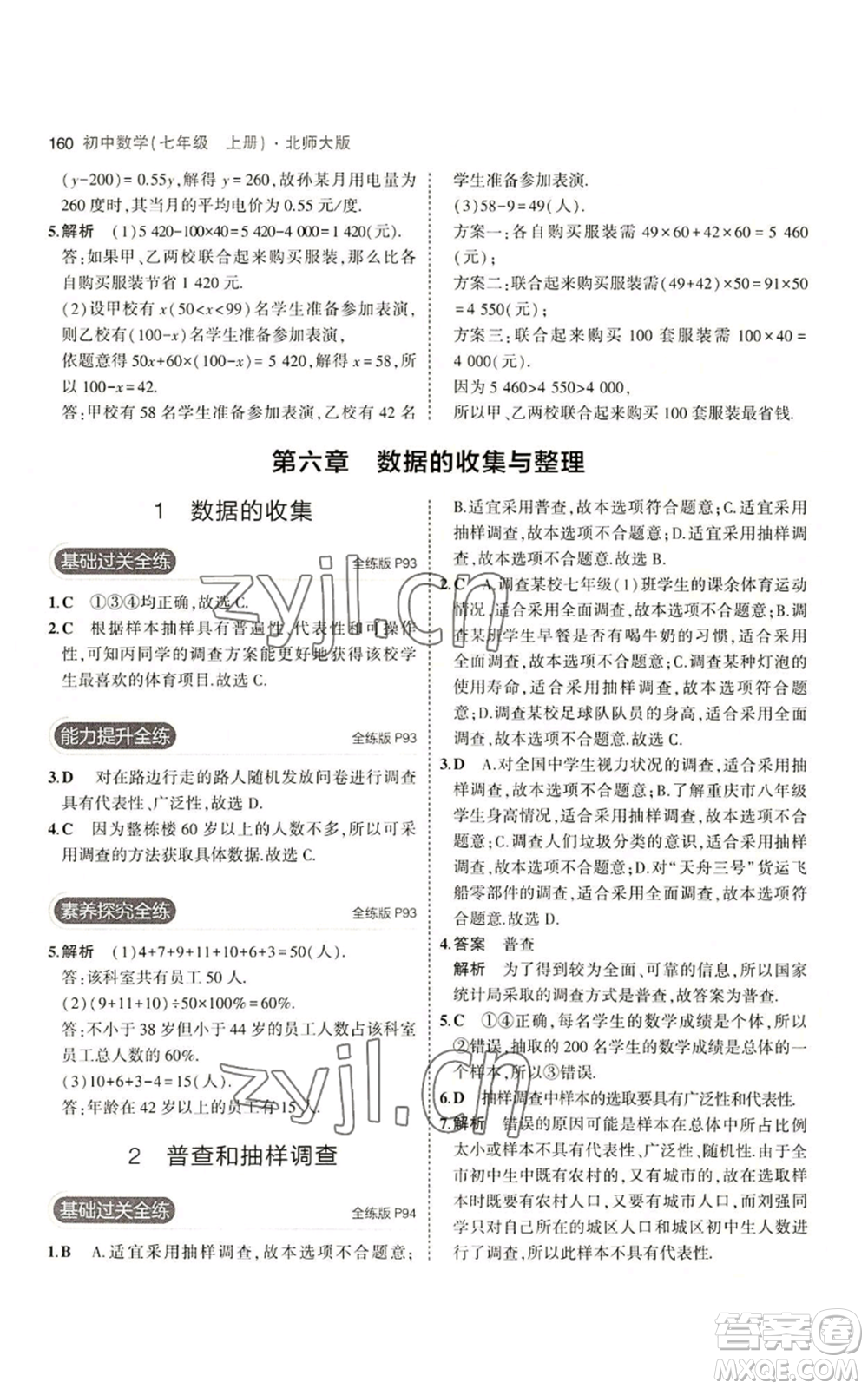 教育科學(xué)出版社2023年5年中考3年模擬七年級(jí)上冊(cè)數(shù)學(xué)北師大版參考答案