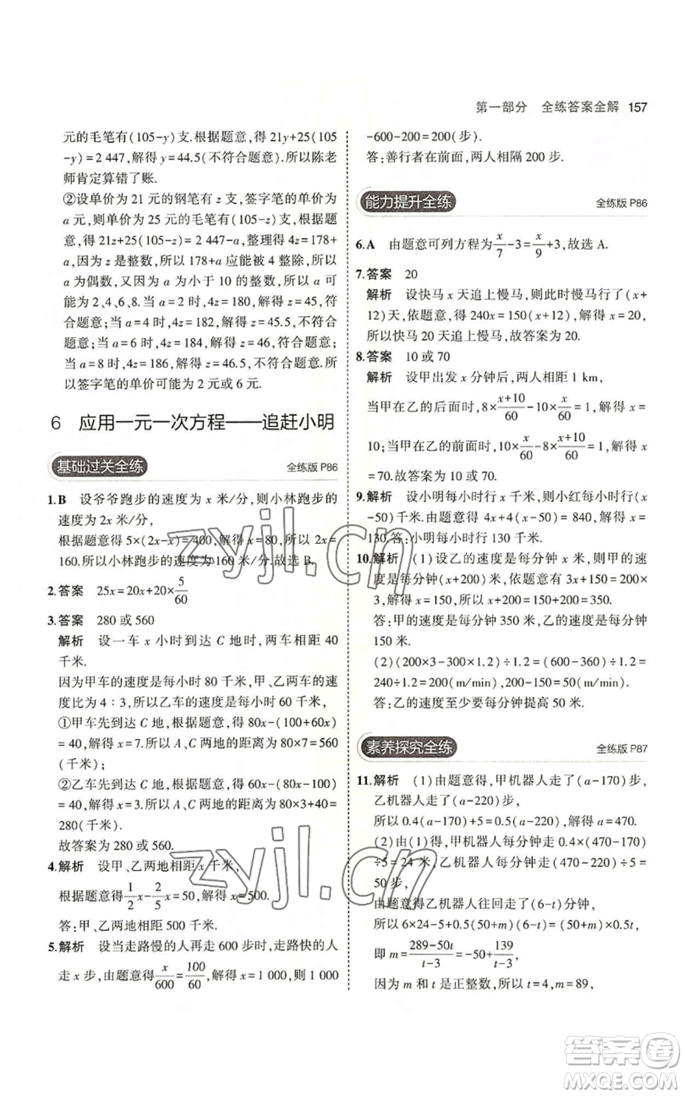 教育科學(xué)出版社2023年5年中考3年模擬七年級(jí)上冊(cè)數(shù)學(xué)北師大版參考答案