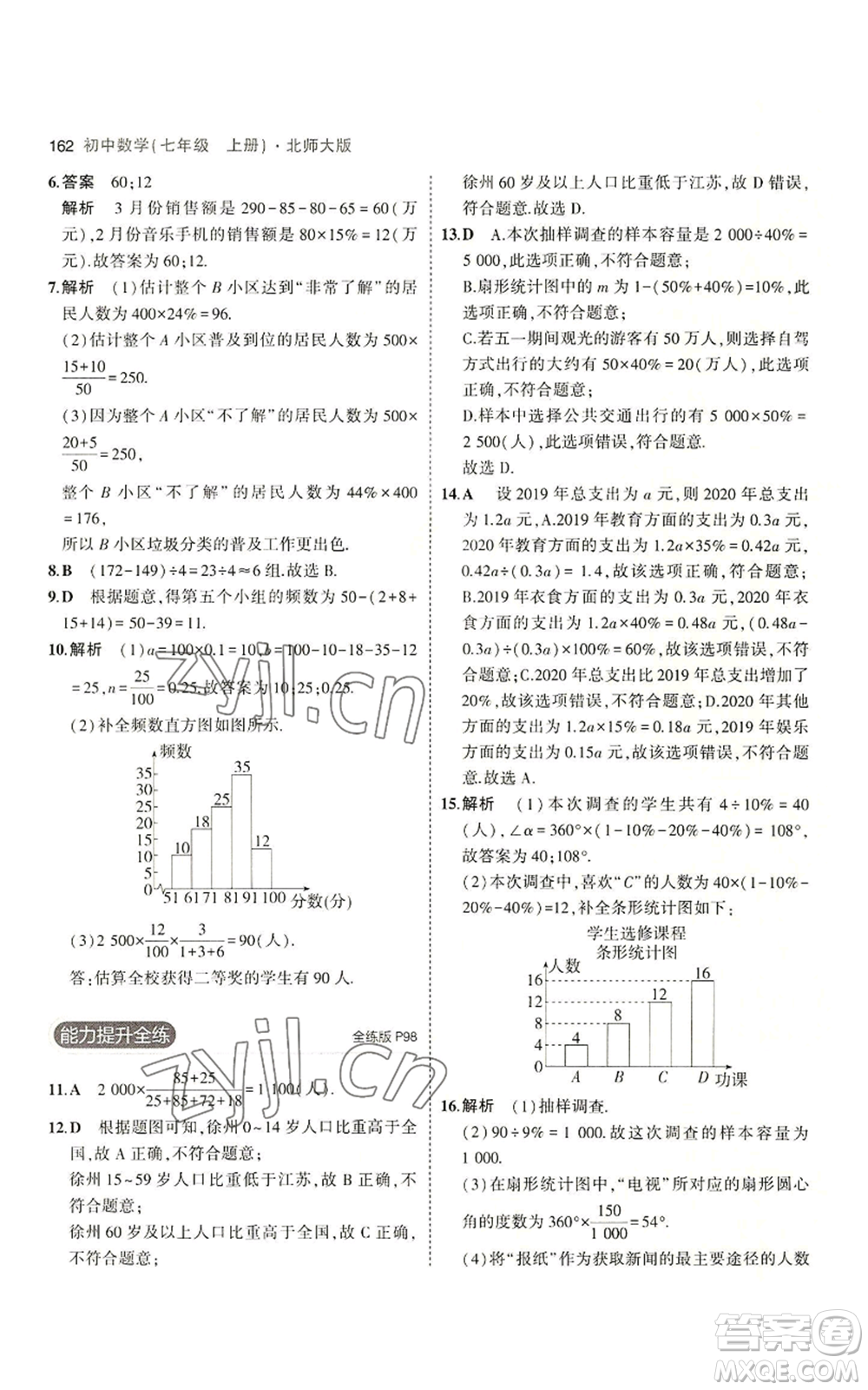 教育科學(xué)出版社2023年5年中考3年模擬七年級(jí)上冊(cè)數(shù)學(xué)北師大版參考答案