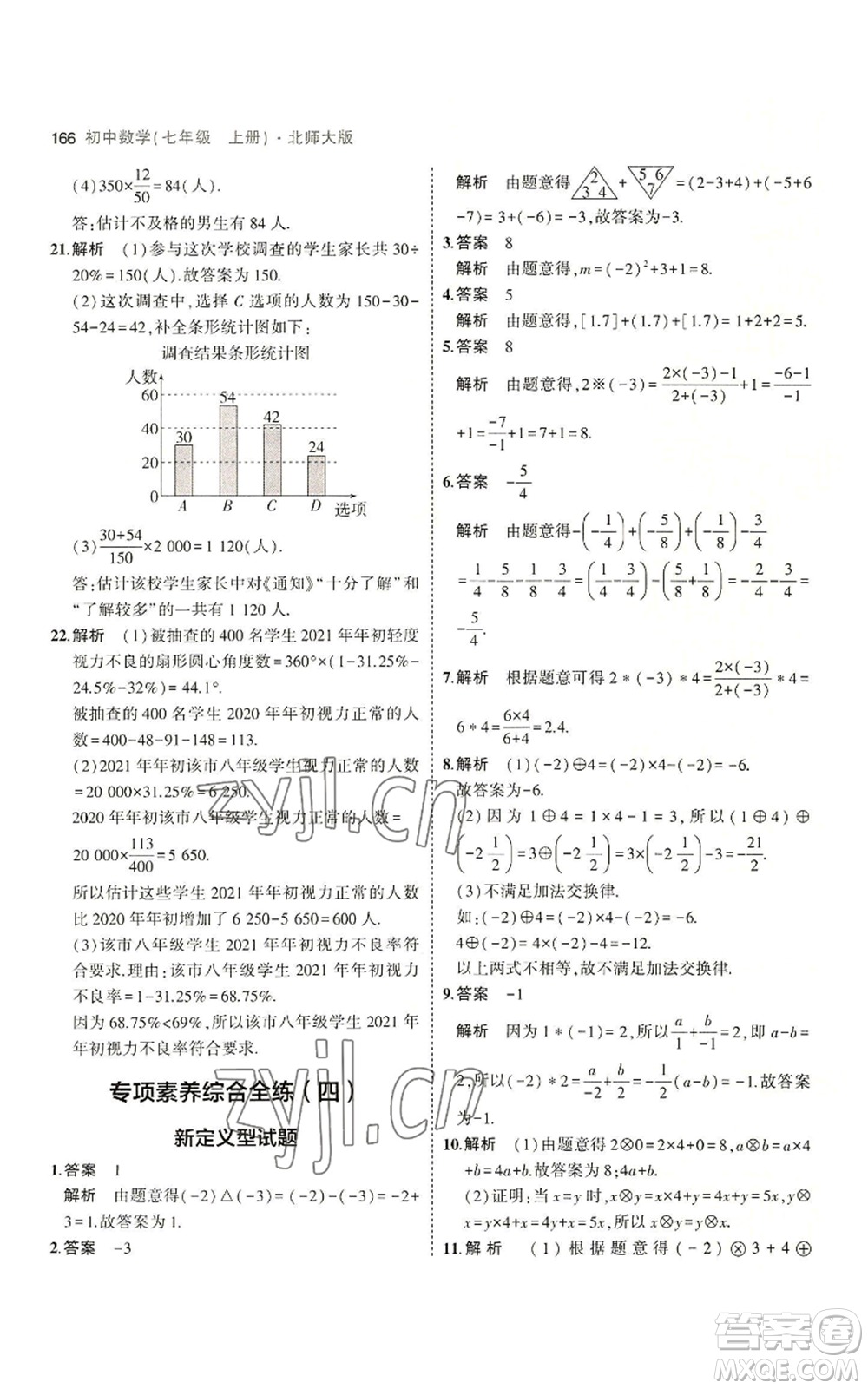 教育科學(xué)出版社2023年5年中考3年模擬七年級(jí)上冊(cè)數(shù)學(xué)北師大版參考答案