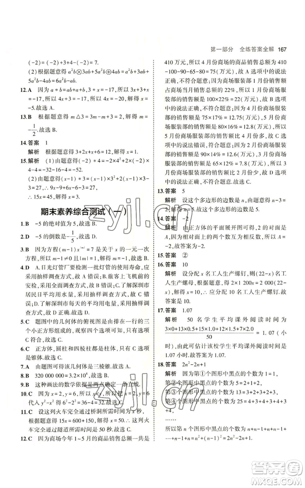 教育科學(xué)出版社2023年5年中考3年模擬七年級(jí)上冊(cè)數(shù)學(xué)北師大版參考答案