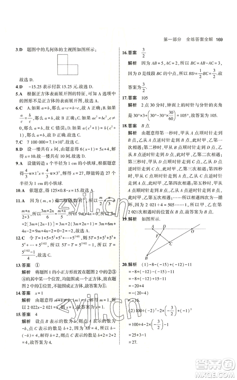 教育科學(xué)出版社2023年5年中考3年模擬七年級(jí)上冊(cè)數(shù)學(xué)北師大版參考答案