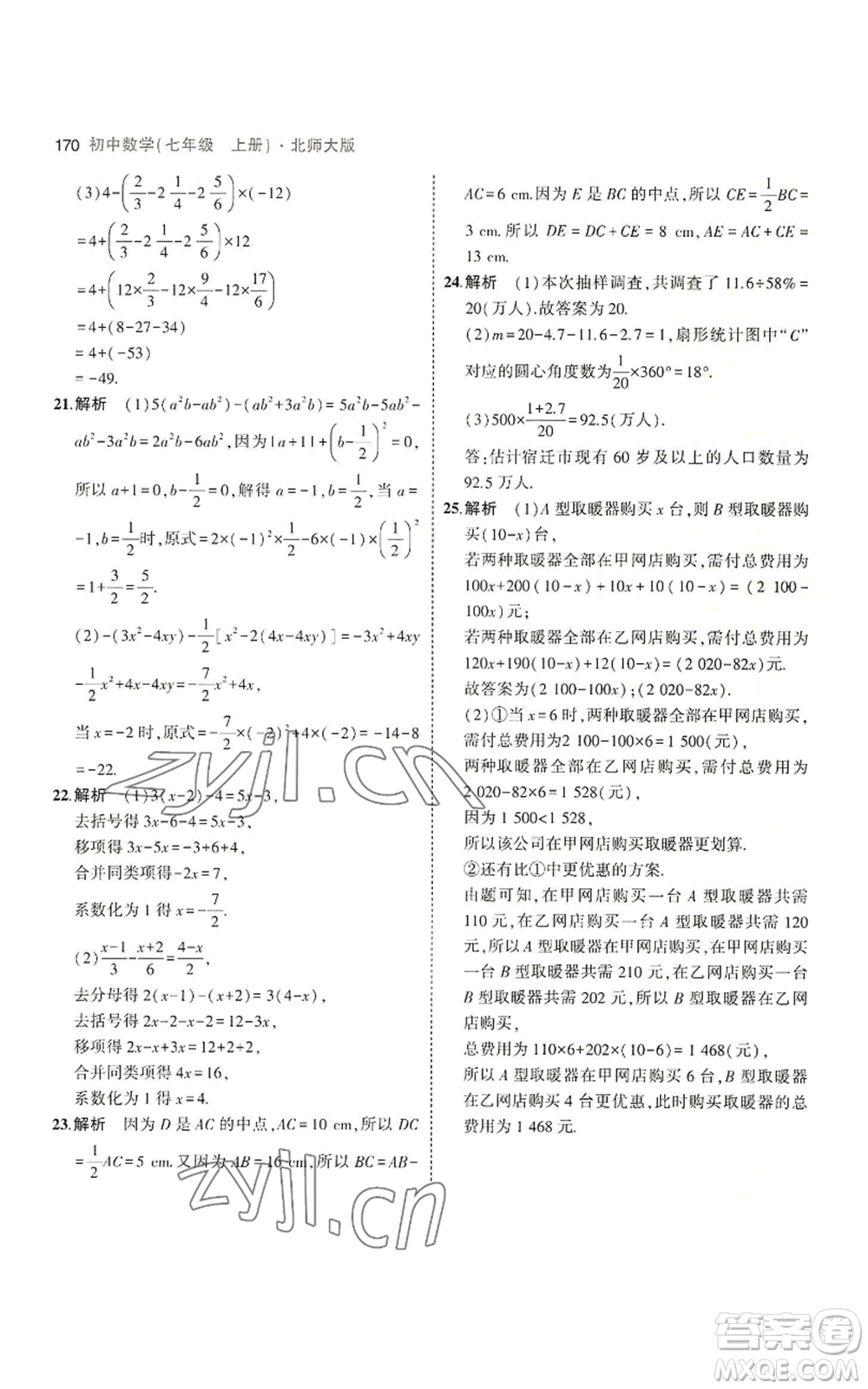 教育科學(xué)出版社2023年5年中考3年模擬七年級(jí)上冊(cè)數(shù)學(xué)北師大版參考答案