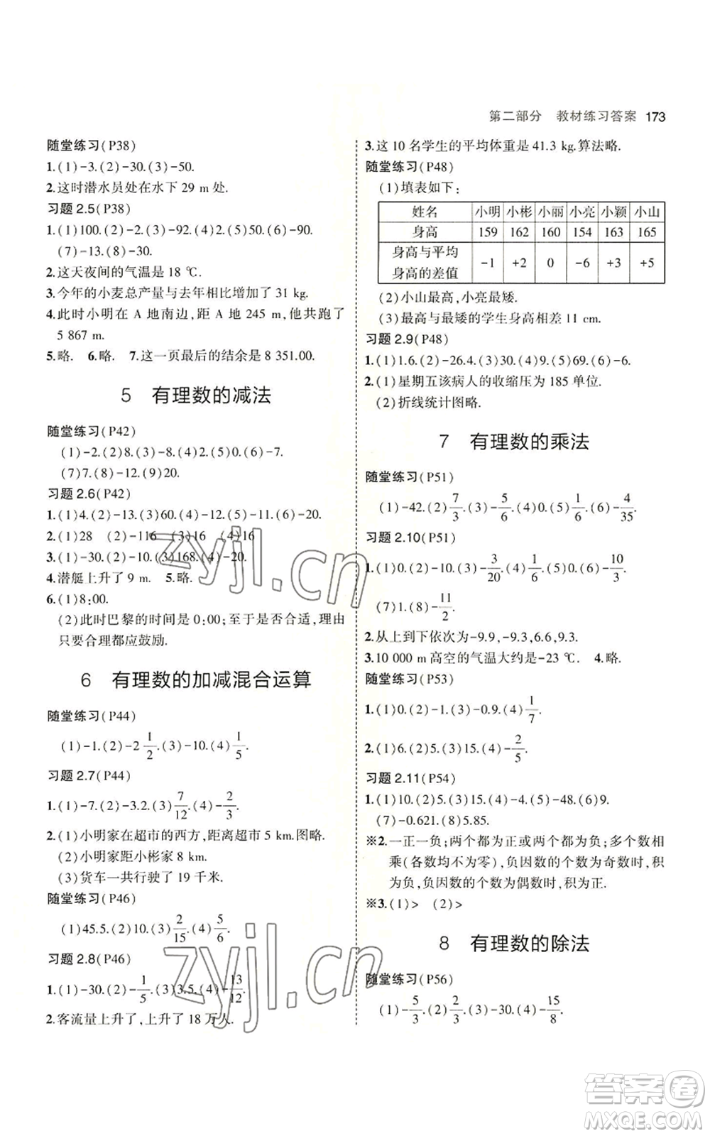 教育科學(xué)出版社2023年5年中考3年模擬七年級(jí)上冊(cè)數(shù)學(xué)北師大版參考答案