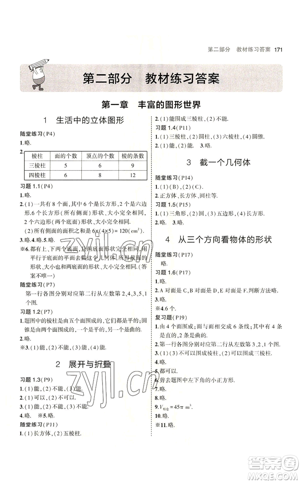 教育科學(xué)出版社2023年5年中考3年模擬七年級(jí)上冊(cè)數(shù)學(xué)北師大版參考答案