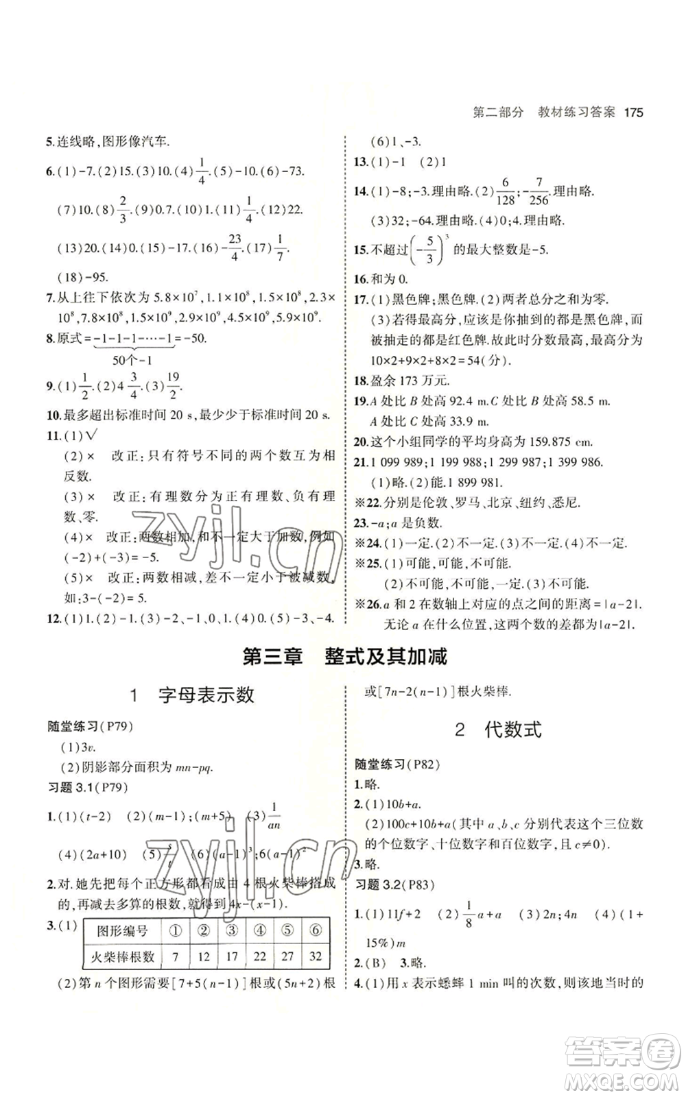教育科學(xué)出版社2023年5年中考3年模擬七年級(jí)上冊(cè)數(shù)學(xué)北師大版參考答案