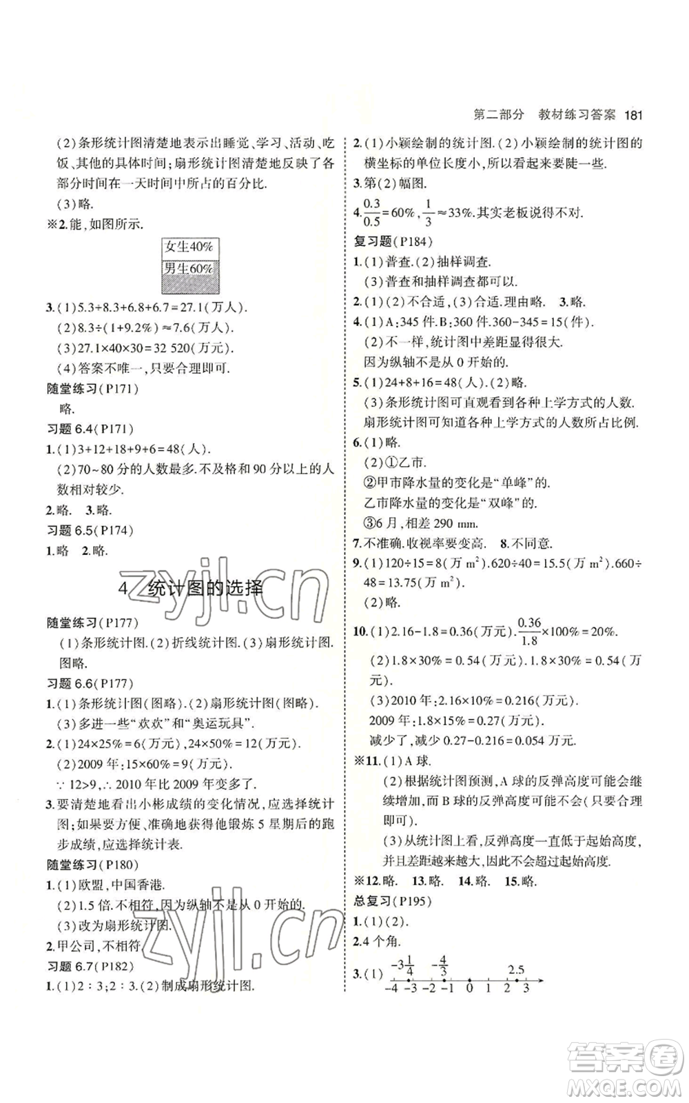 教育科學(xué)出版社2023年5年中考3年模擬七年級(jí)上冊(cè)數(shù)學(xué)北師大版參考答案