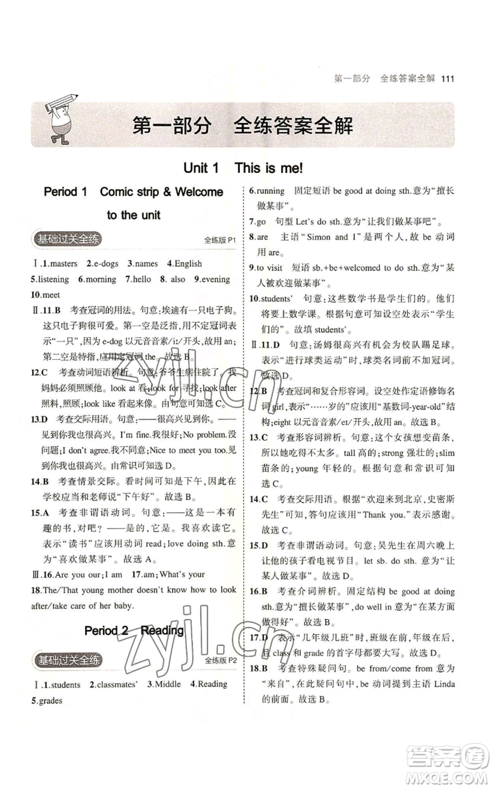 教育科學(xué)出版社2023年5年中考3年模擬七年級上冊英語牛津版參考答案