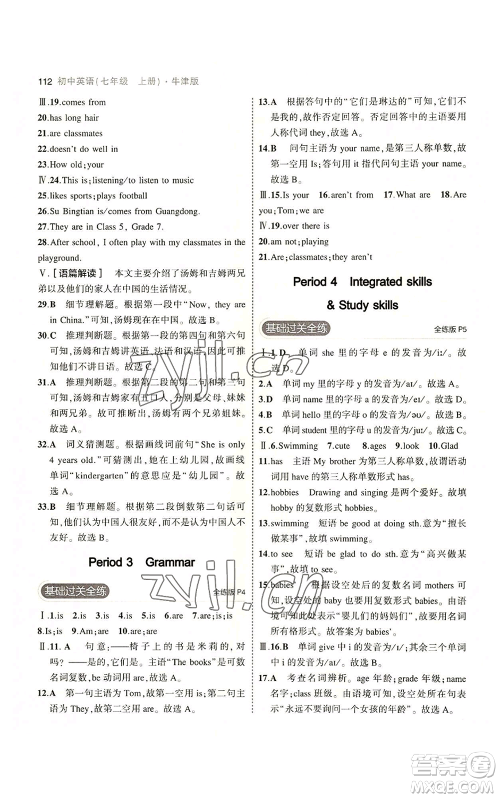教育科學(xué)出版社2023年5年中考3年模擬七年級上冊英語牛津版參考答案