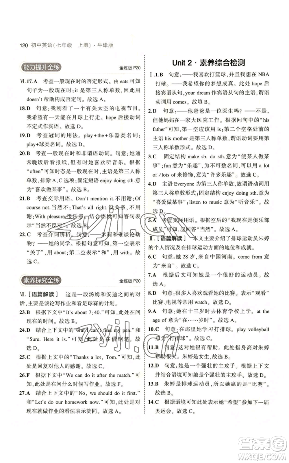 教育科學(xué)出版社2023年5年中考3年模擬七年級上冊英語牛津版參考答案