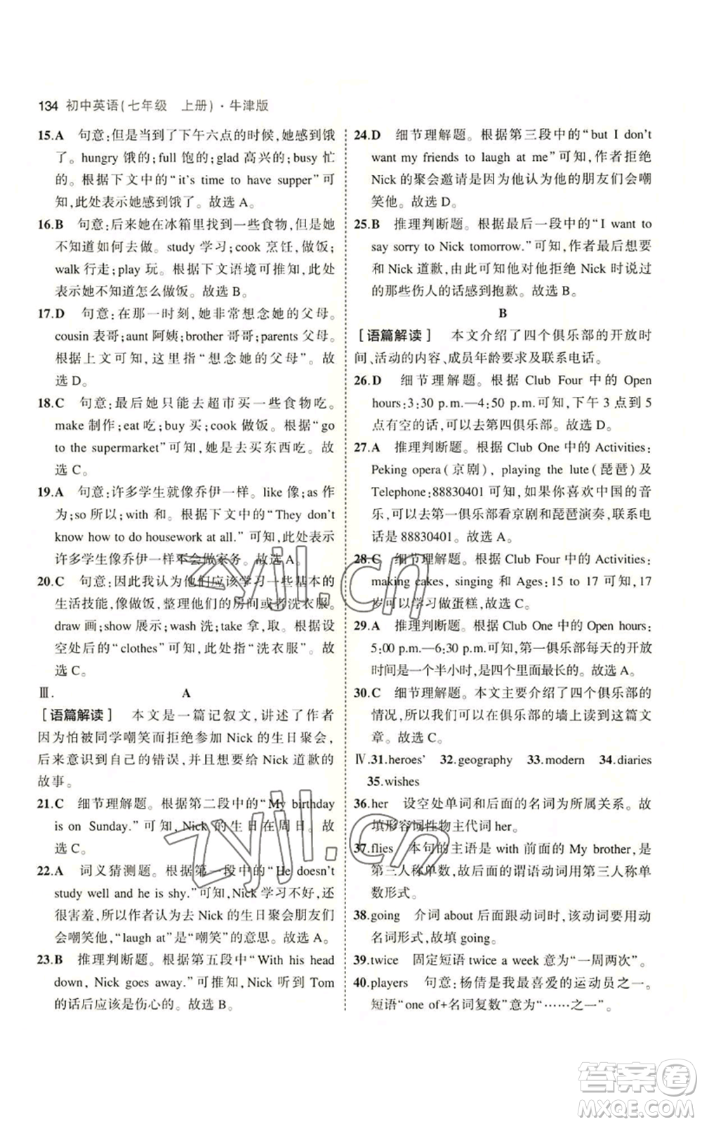 教育科學(xué)出版社2023年5年中考3年模擬七年級上冊英語牛津版參考答案