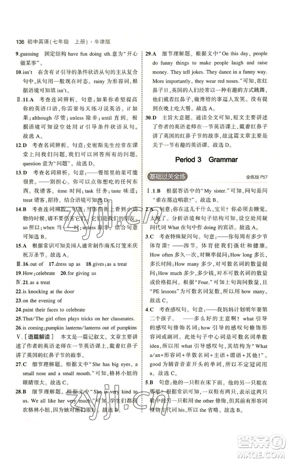 教育科學(xué)出版社2023年5年中考3年模擬七年級上冊英語牛津版參考答案