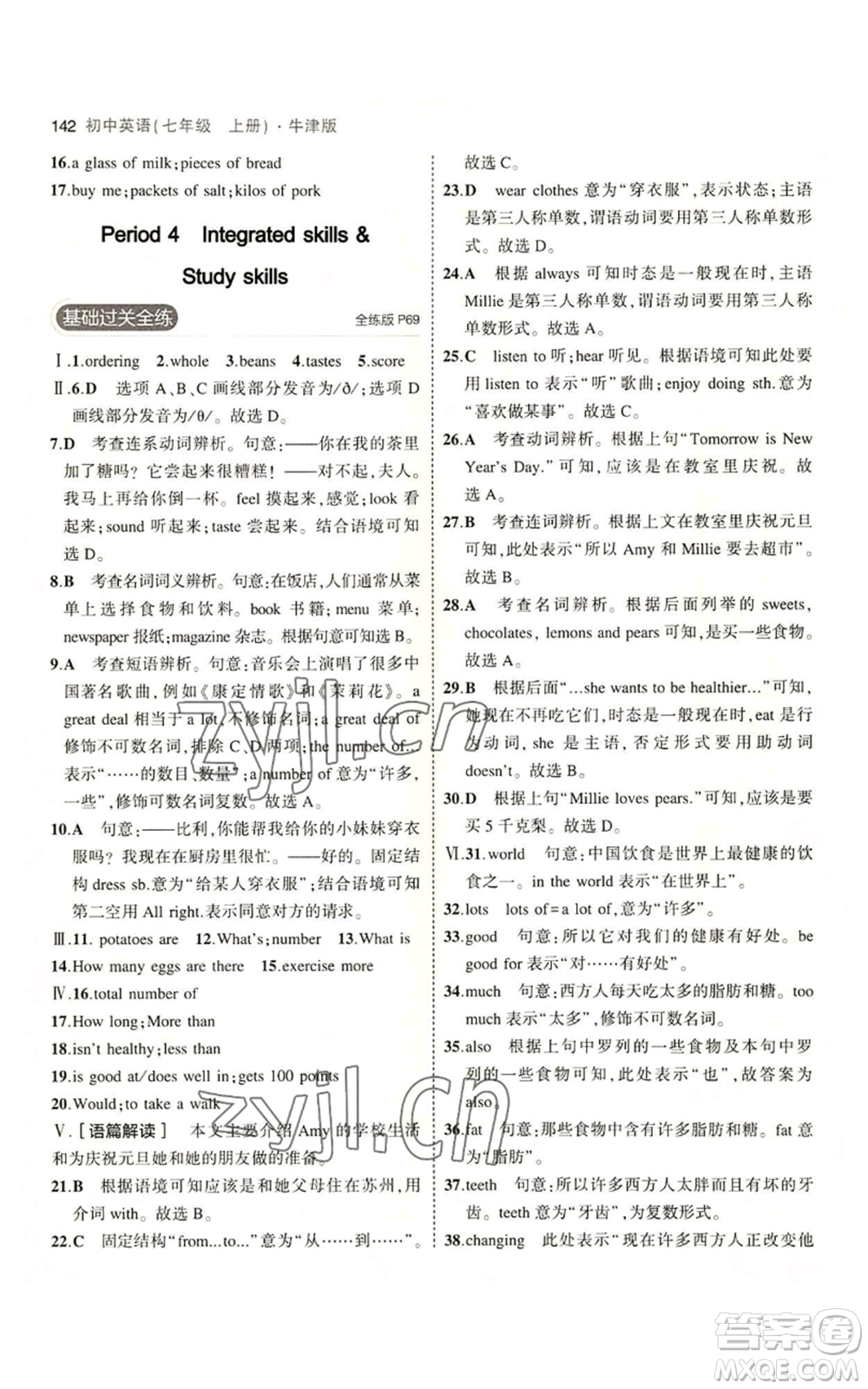 教育科學(xué)出版社2023年5年中考3年模擬七年級上冊英語牛津版參考答案