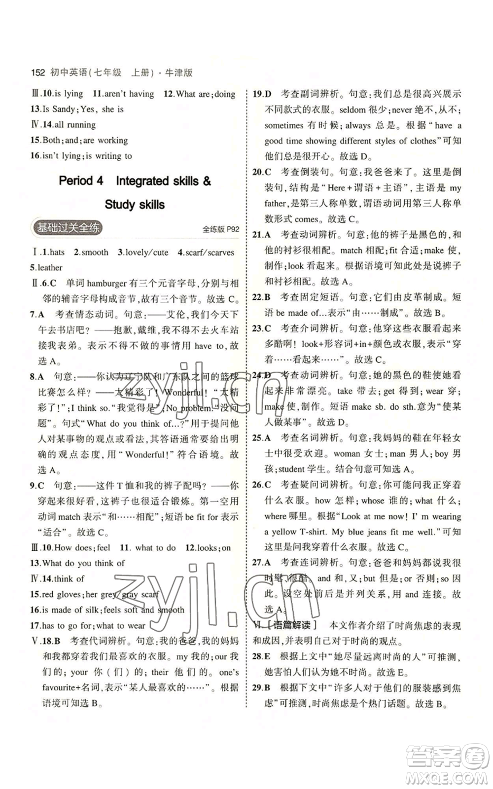 教育科學(xué)出版社2023年5年中考3年模擬七年級上冊英語牛津版參考答案