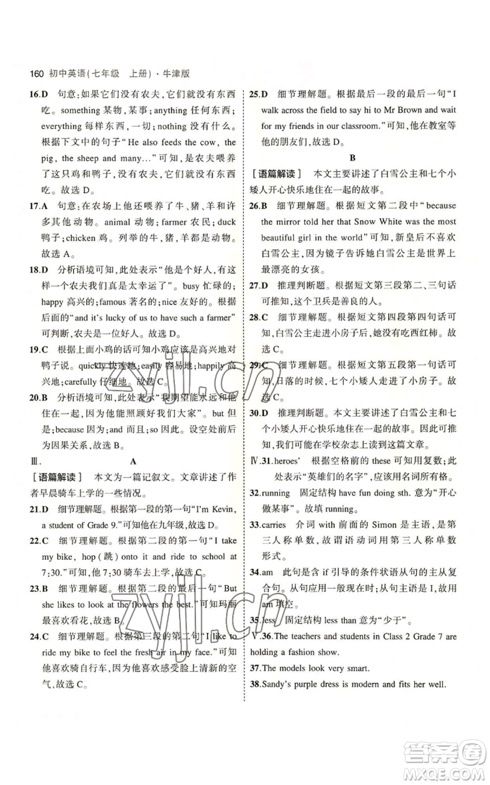 教育科學(xué)出版社2023年5年中考3年模擬七年級上冊英語牛津版參考答案
