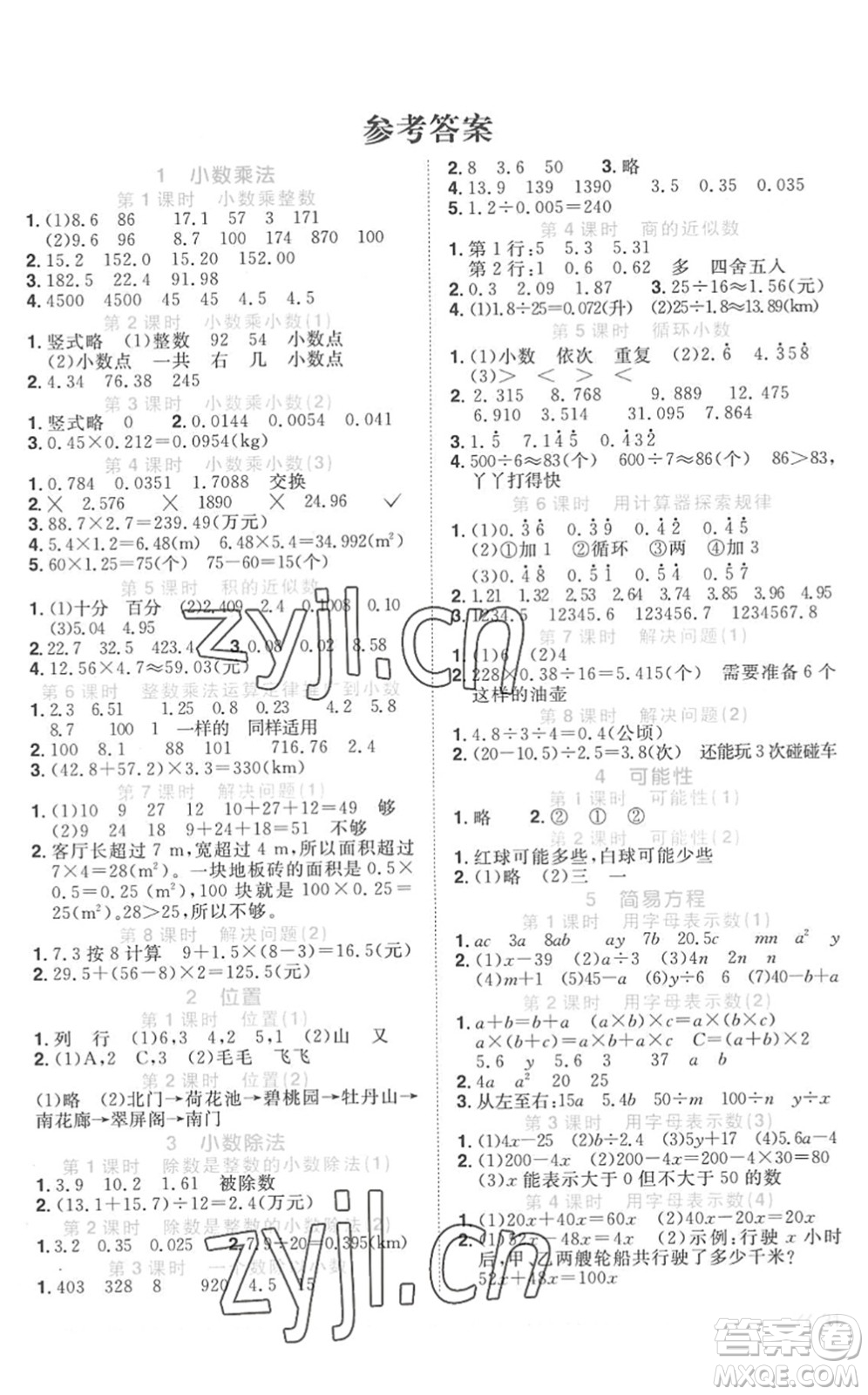 江西教育出版社2022陽(yáng)光同學(xué)課時(shí)優(yōu)化作業(yè)五年級(jí)數(shù)學(xué)上冊(cè)RJ人教版菏澤專(zhuān)版答案