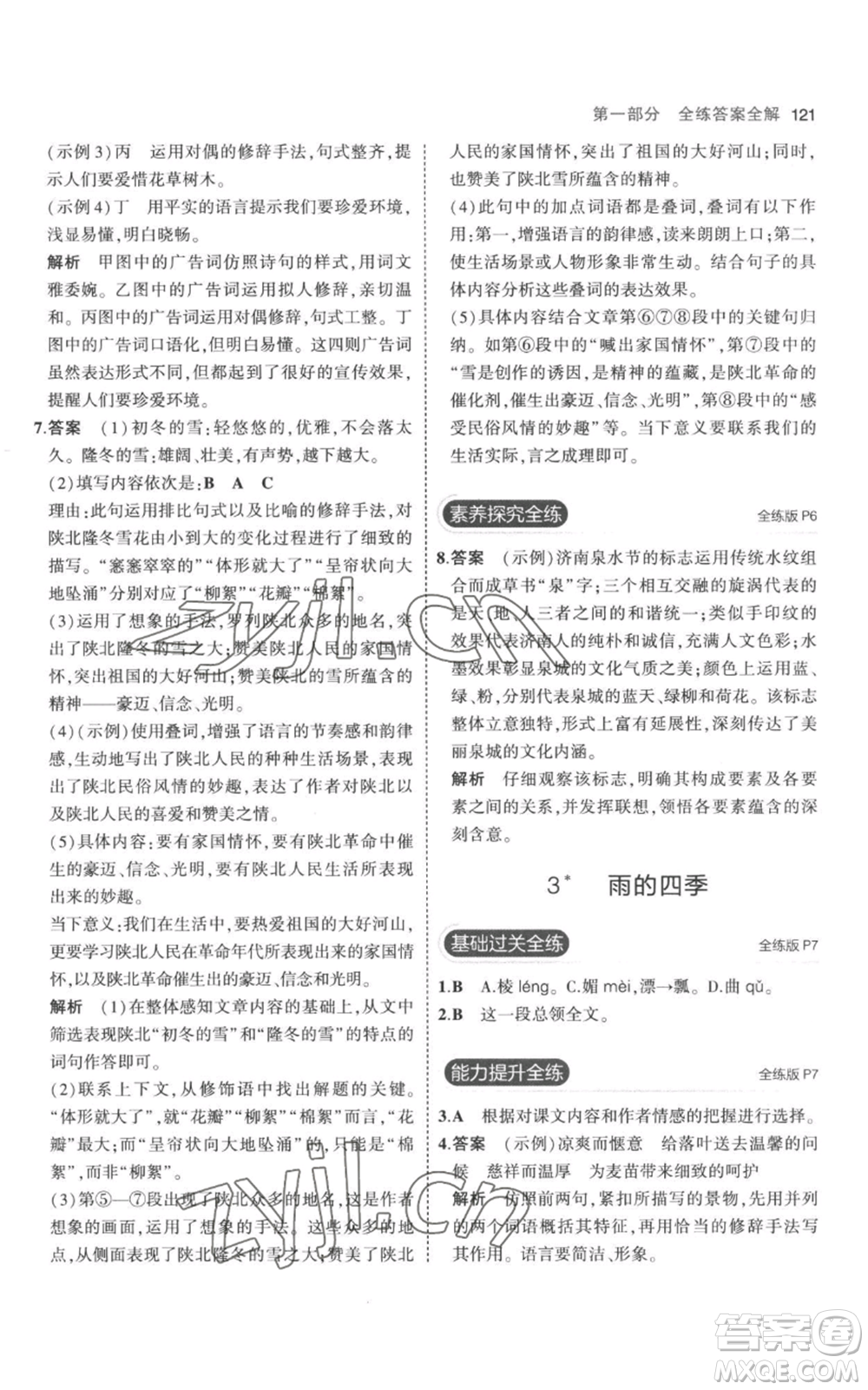 教育科學(xué)出版社2023年5年中考3年模擬七年級(jí)上冊(cè)語文人教版參考答案