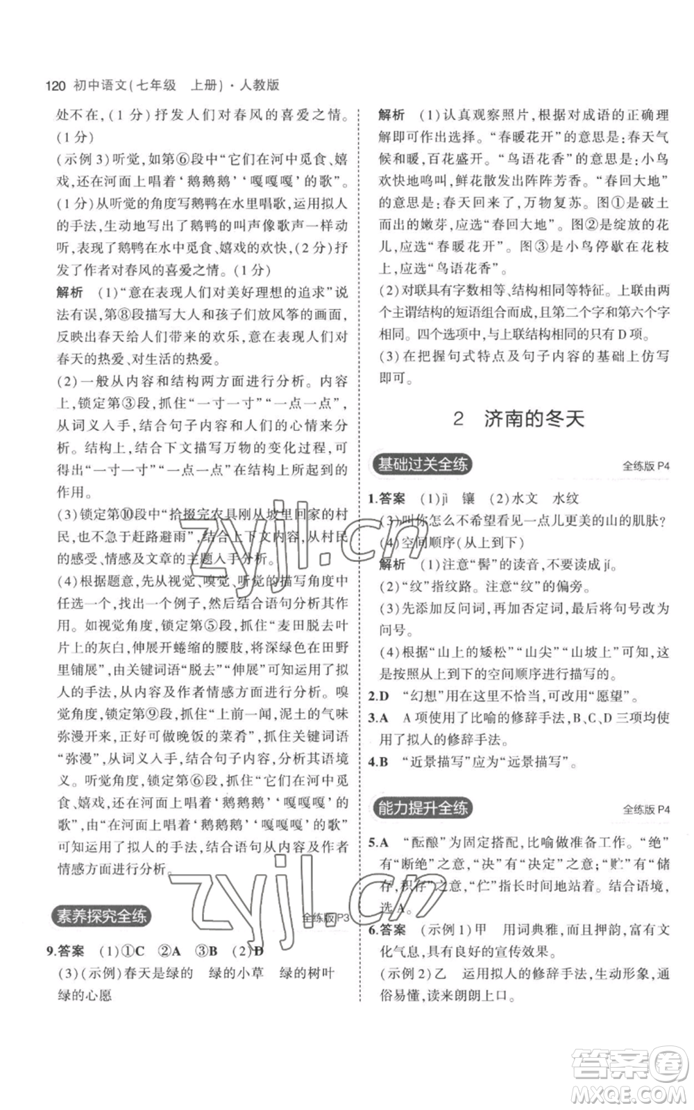 教育科學(xué)出版社2023年5年中考3年模擬七年級(jí)上冊(cè)語文人教版參考答案