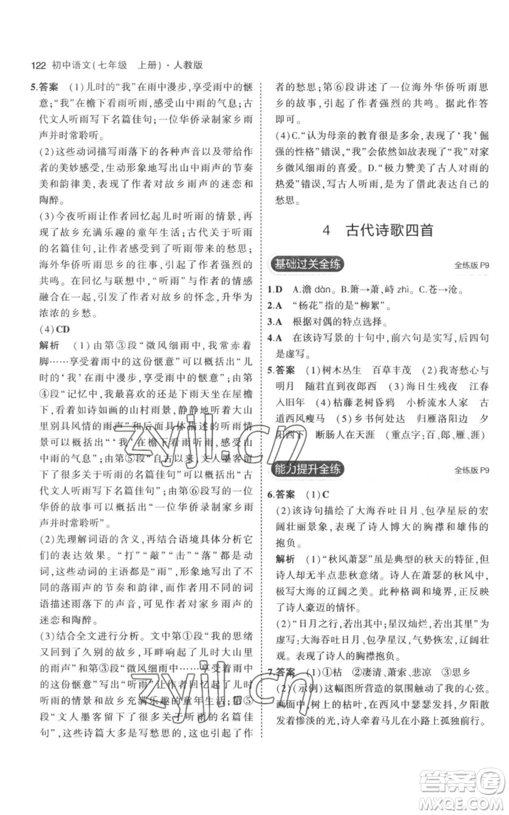 教育科學(xué)出版社2023年5年中考3年模擬七年級(jí)上冊(cè)語文人教版參考答案