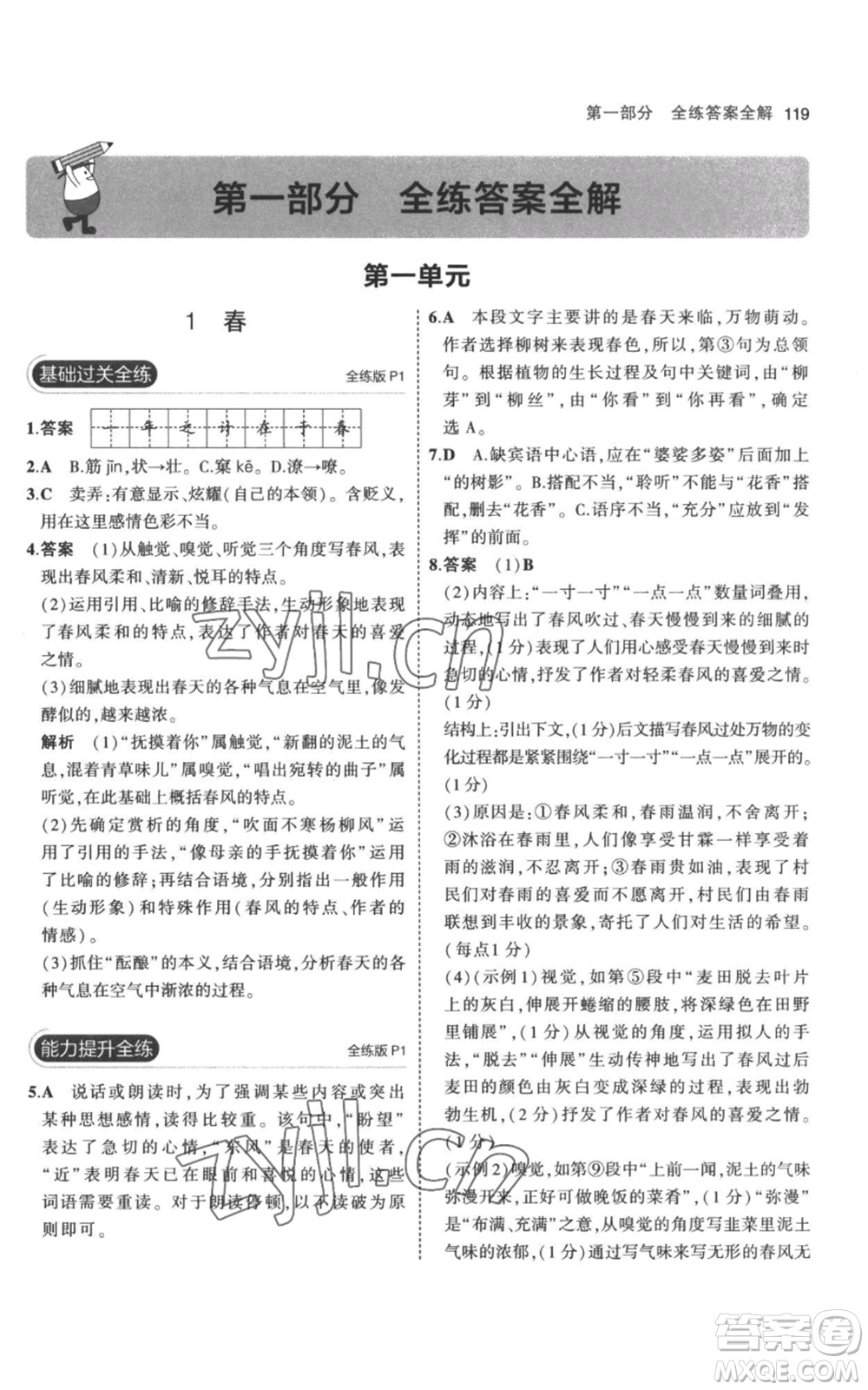教育科學(xué)出版社2023年5年中考3年模擬七年級(jí)上冊(cè)語文人教版參考答案