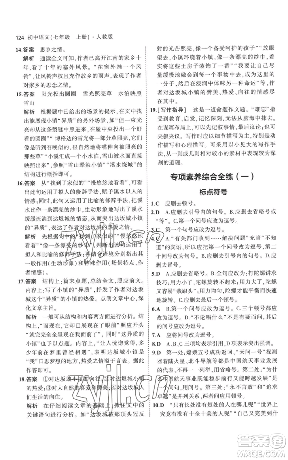 教育科學(xué)出版社2023年5年中考3年模擬七年級(jí)上冊(cè)語文人教版參考答案