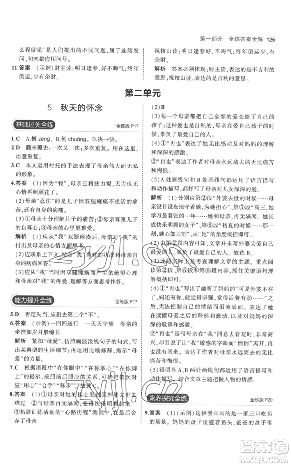 教育科學(xué)出版社2023年5年中考3年模擬七年級(jí)上冊(cè)語文人教版參考答案