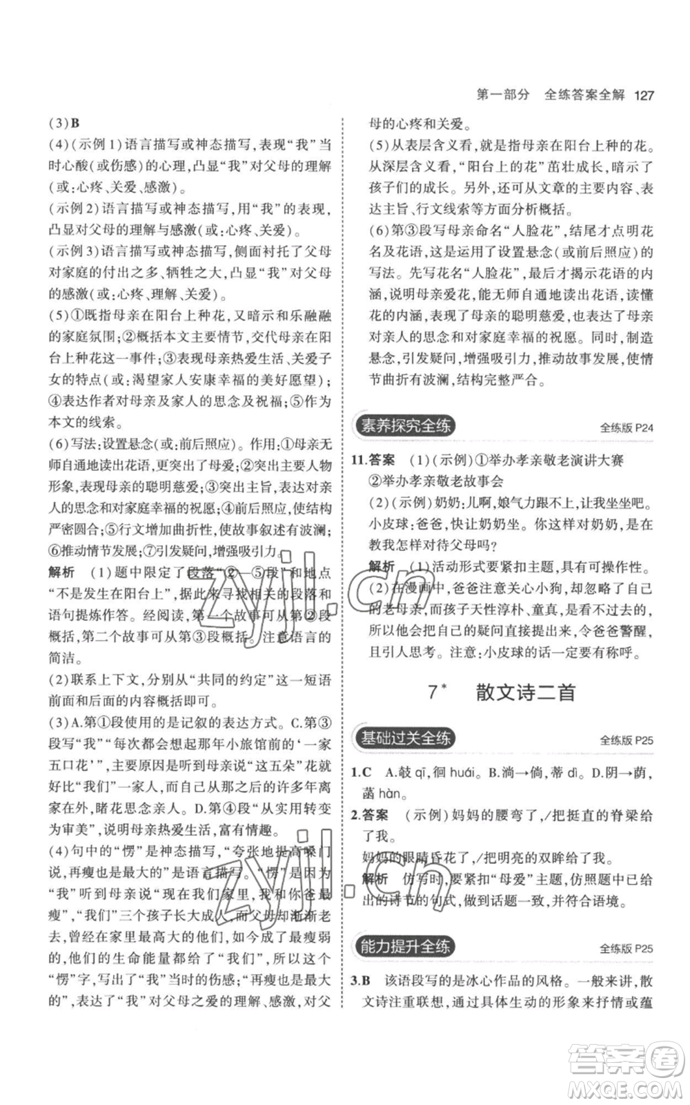 教育科學(xué)出版社2023年5年中考3年模擬七年級(jí)上冊(cè)語文人教版參考答案