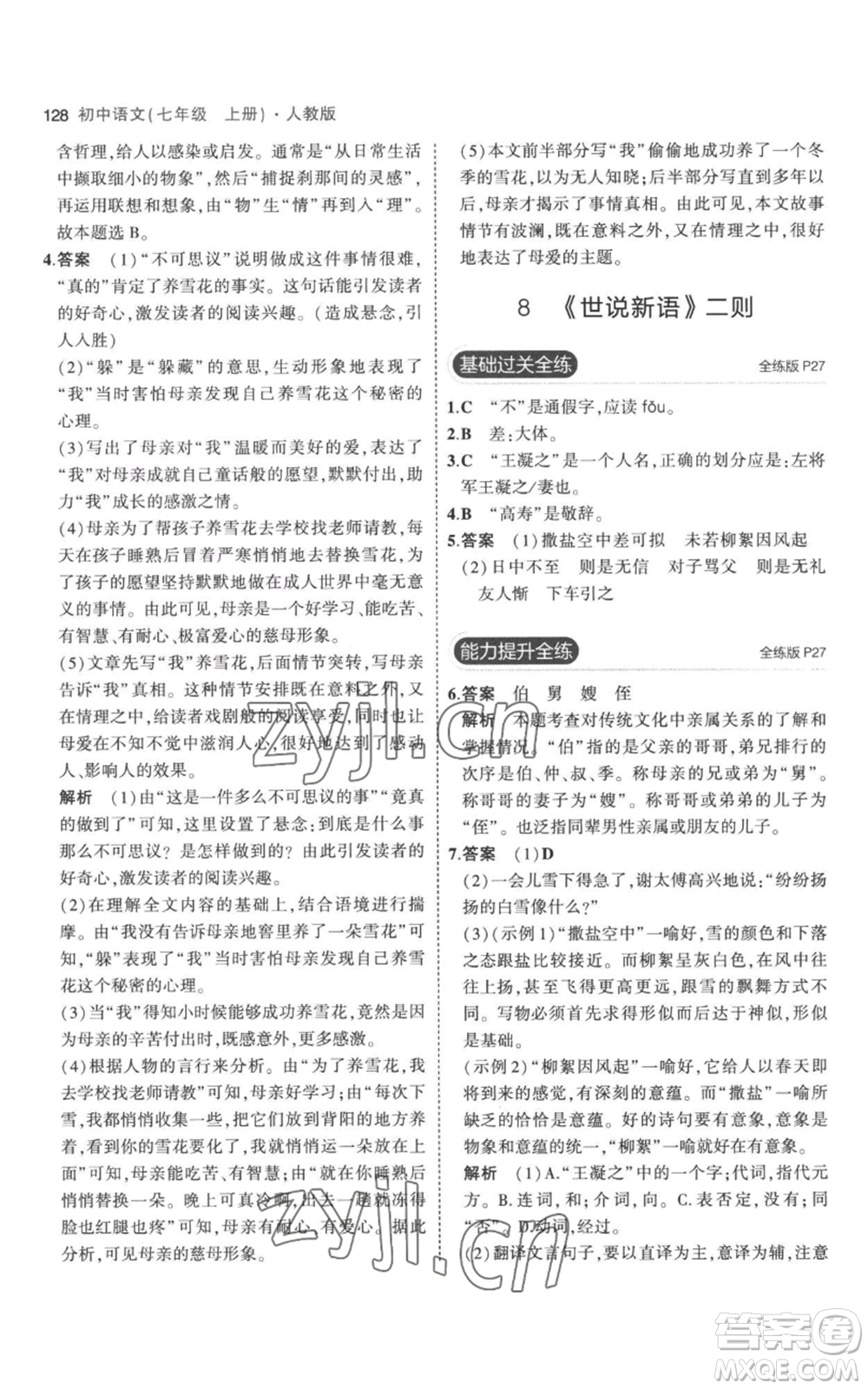 教育科學(xué)出版社2023年5年中考3年模擬七年級(jí)上冊(cè)語文人教版參考答案