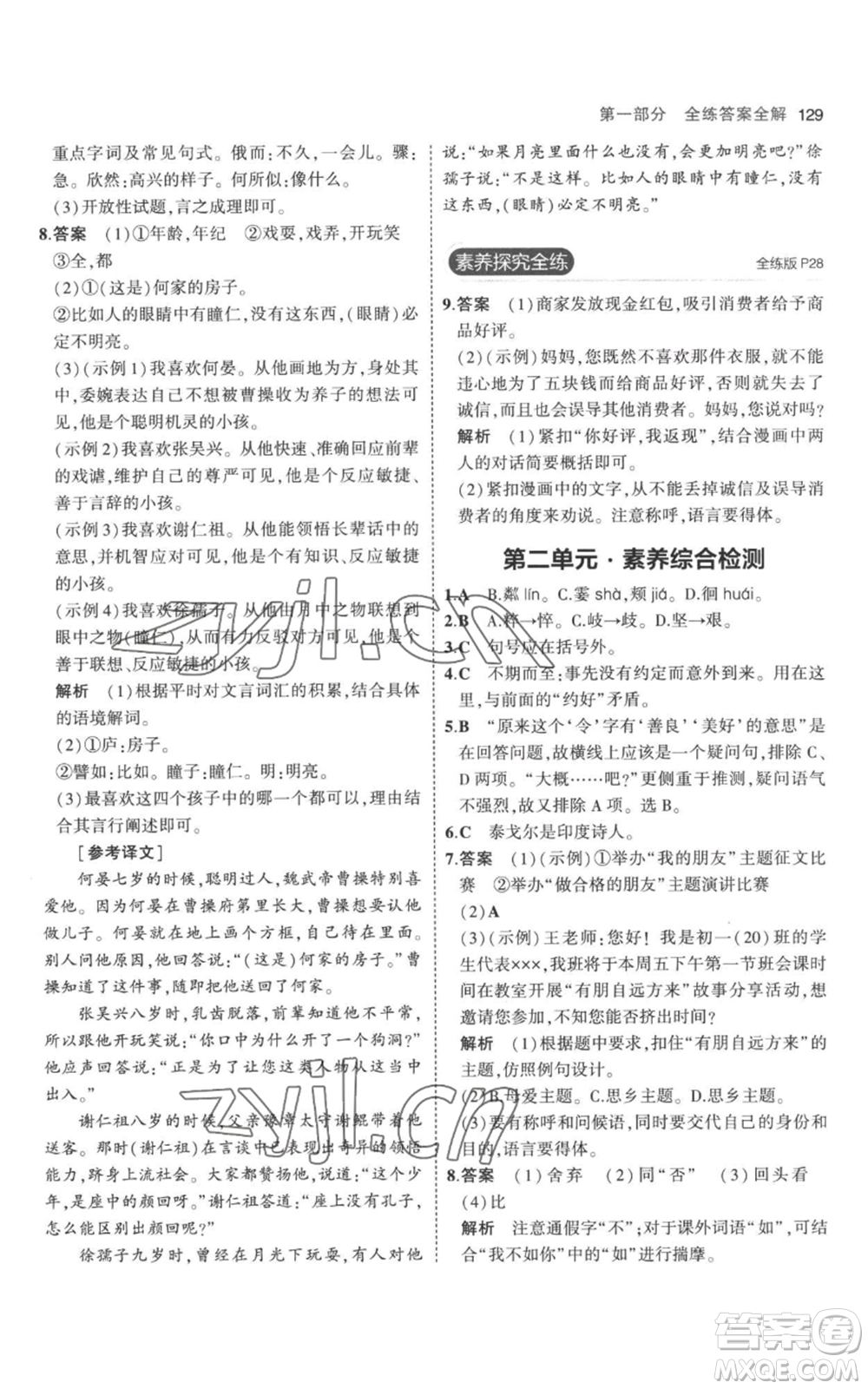 教育科學(xué)出版社2023年5年中考3年模擬七年級(jí)上冊(cè)語文人教版參考答案