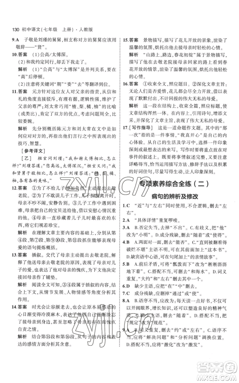 教育科學(xué)出版社2023年5年中考3年模擬七年級(jí)上冊(cè)語文人教版參考答案