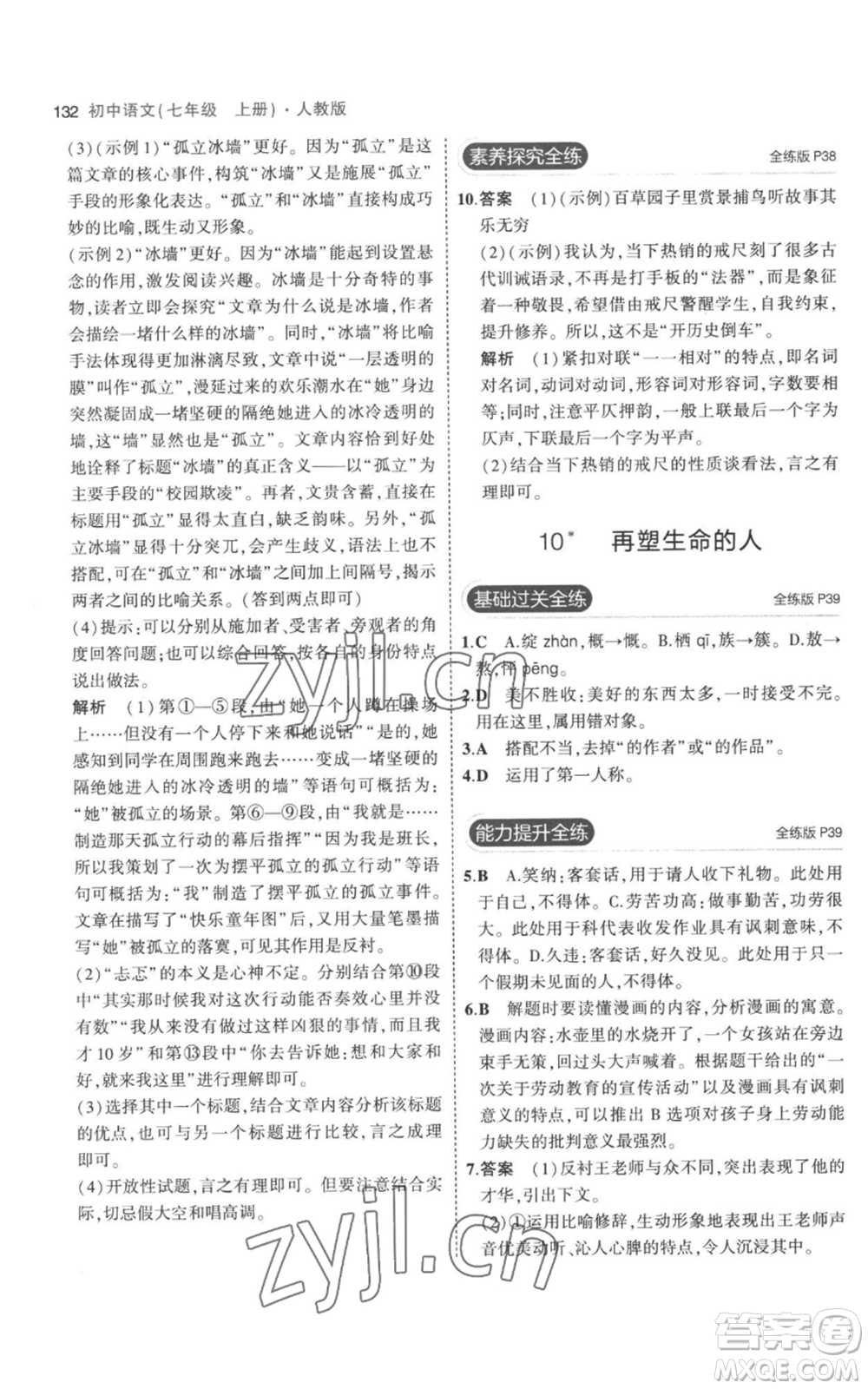 教育科學(xué)出版社2023年5年中考3年模擬七年級(jí)上冊(cè)語文人教版參考答案