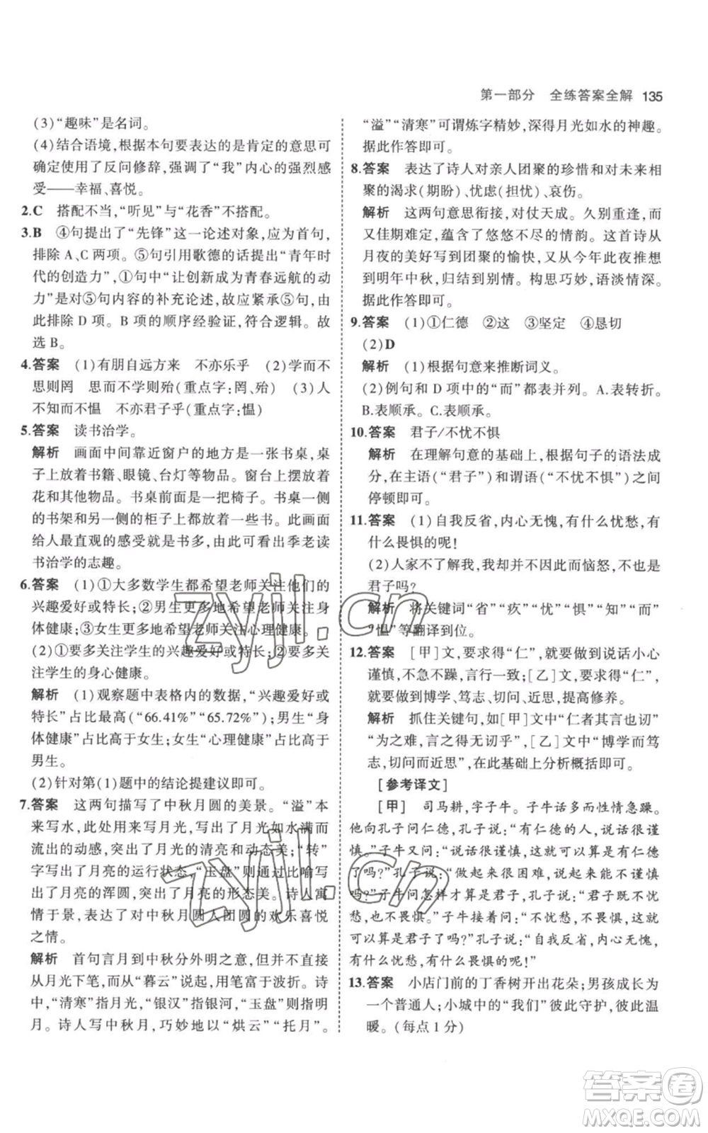 教育科學(xué)出版社2023年5年中考3年模擬七年級(jí)上冊(cè)語文人教版參考答案
