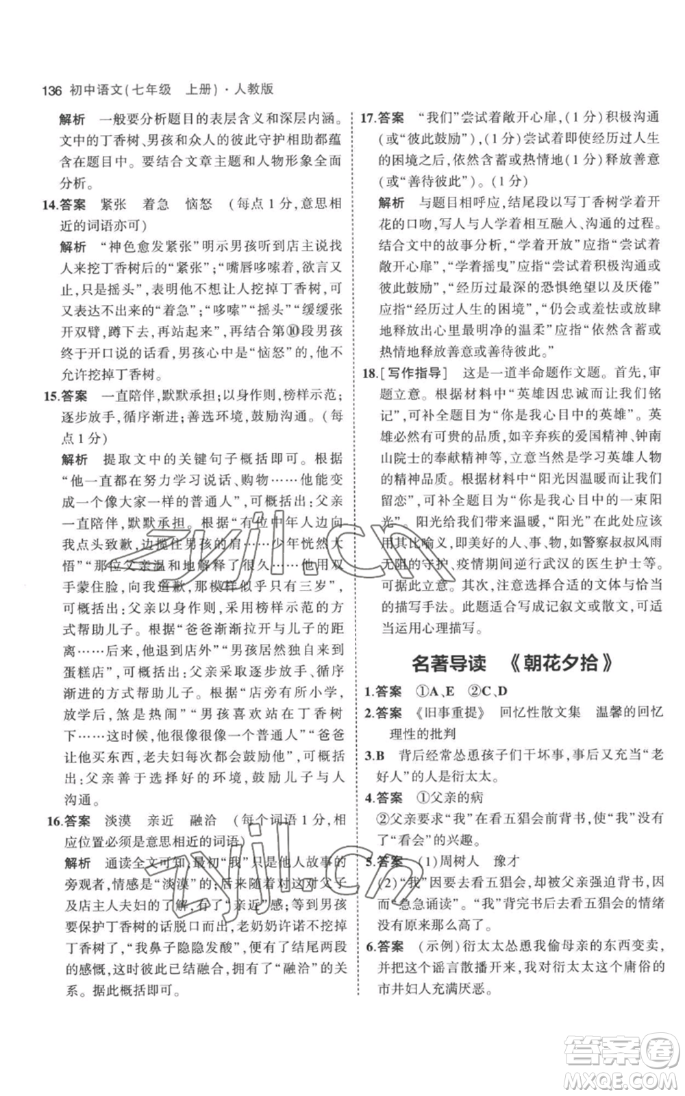 教育科學(xué)出版社2023年5年中考3年模擬七年級(jí)上冊(cè)語文人教版參考答案