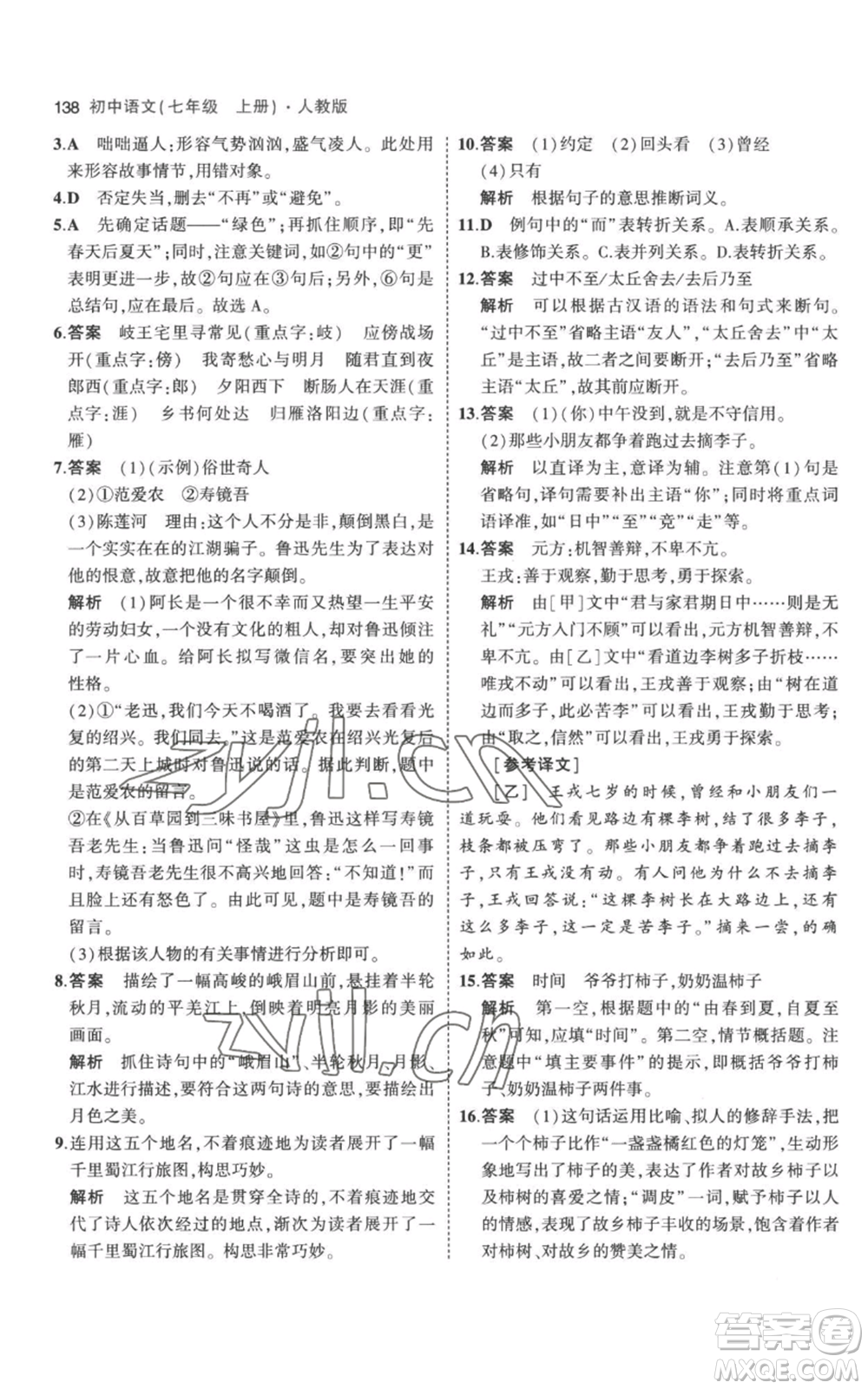 教育科學(xué)出版社2023年5年中考3年模擬七年級(jí)上冊(cè)語文人教版參考答案