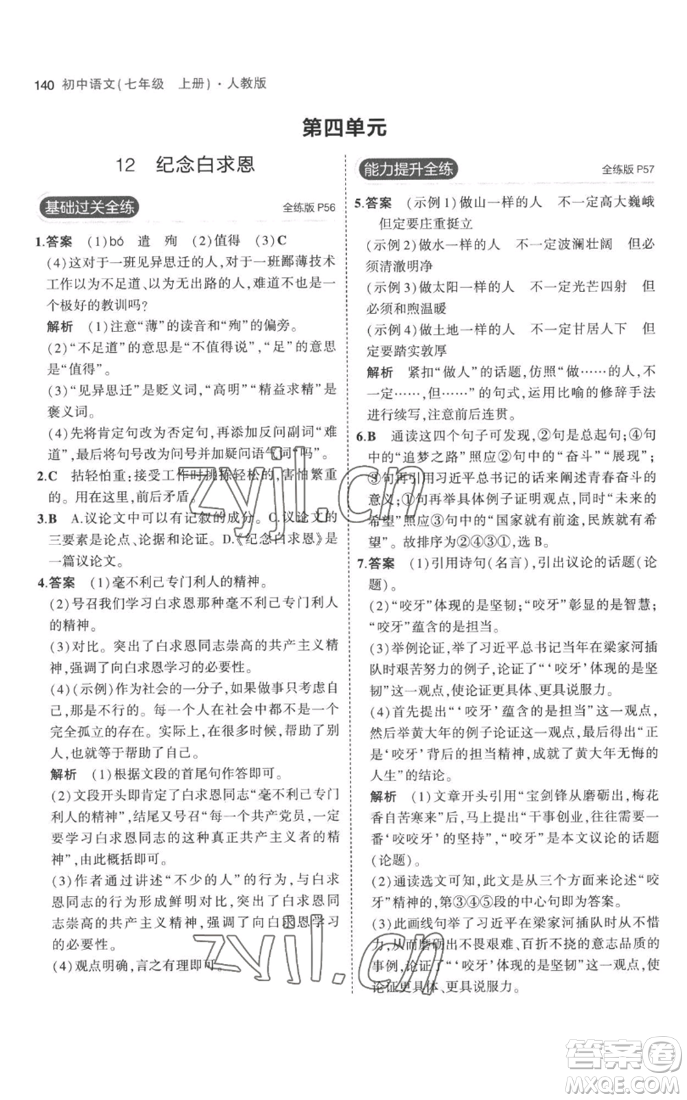 教育科學(xué)出版社2023年5年中考3年模擬七年級(jí)上冊(cè)語文人教版參考答案