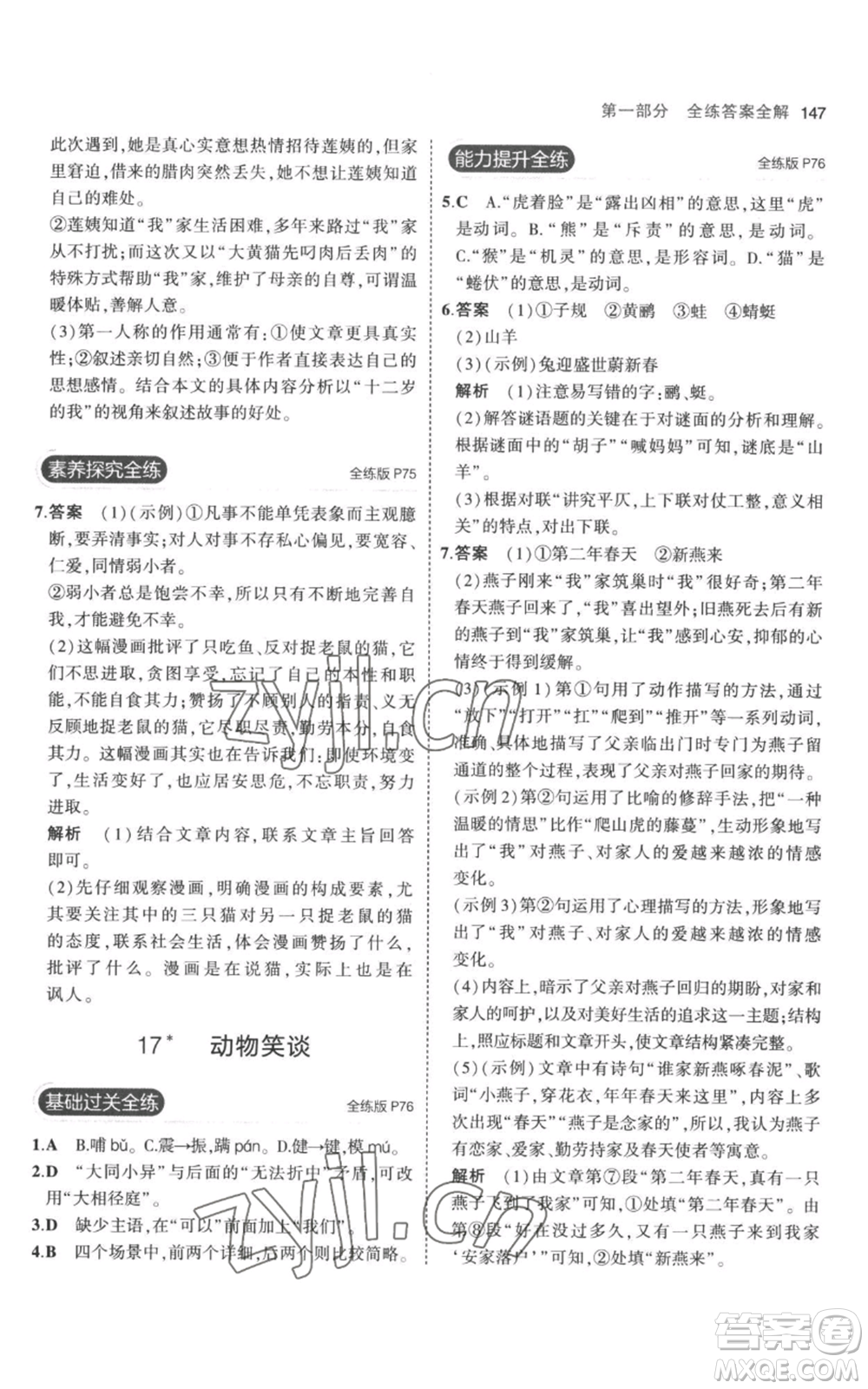 教育科學(xué)出版社2023年5年中考3年模擬七年級(jí)上冊(cè)語文人教版參考答案