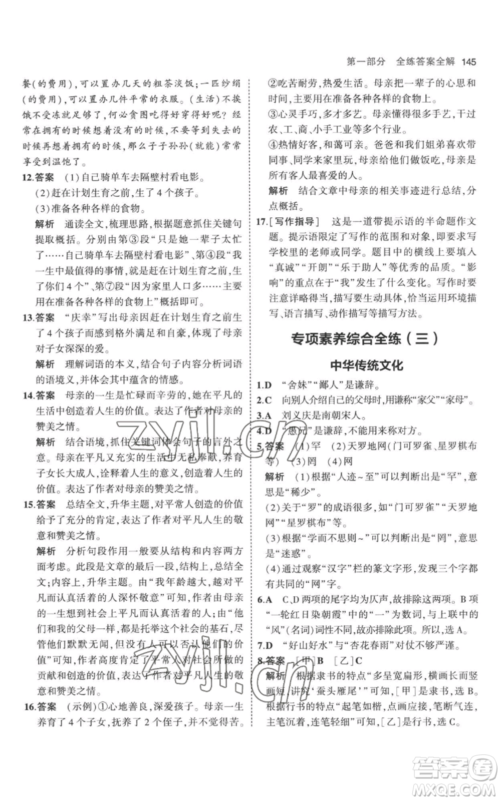 教育科學(xué)出版社2023年5年中考3年模擬七年級(jí)上冊(cè)語文人教版參考答案